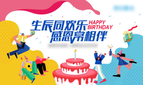 源文件下载【地产生日会活动背景板】编号：74340011896281727