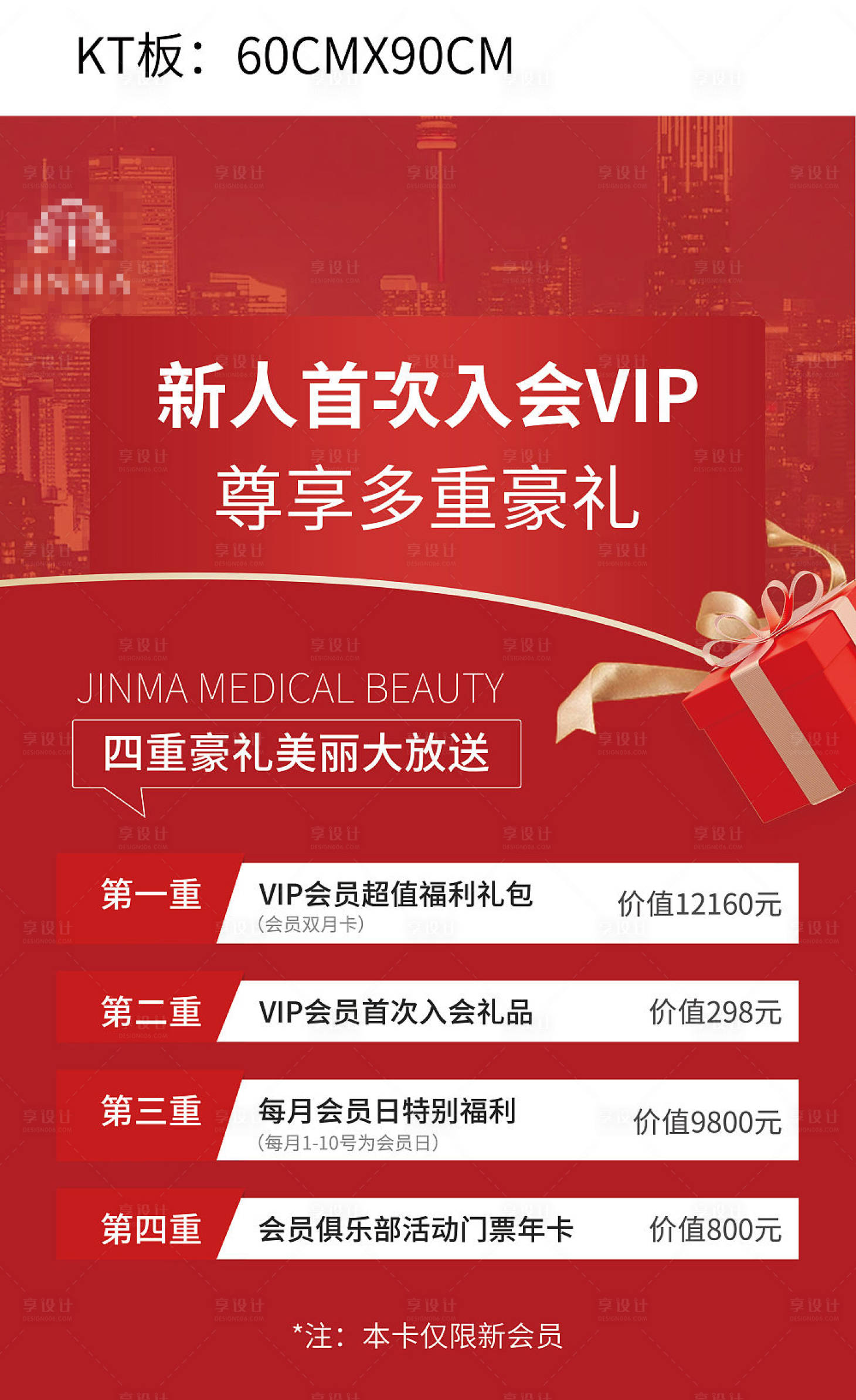 源文件下载【享设计】搜索编号：76280011566837979【新人首次入会VIP海报KT板】