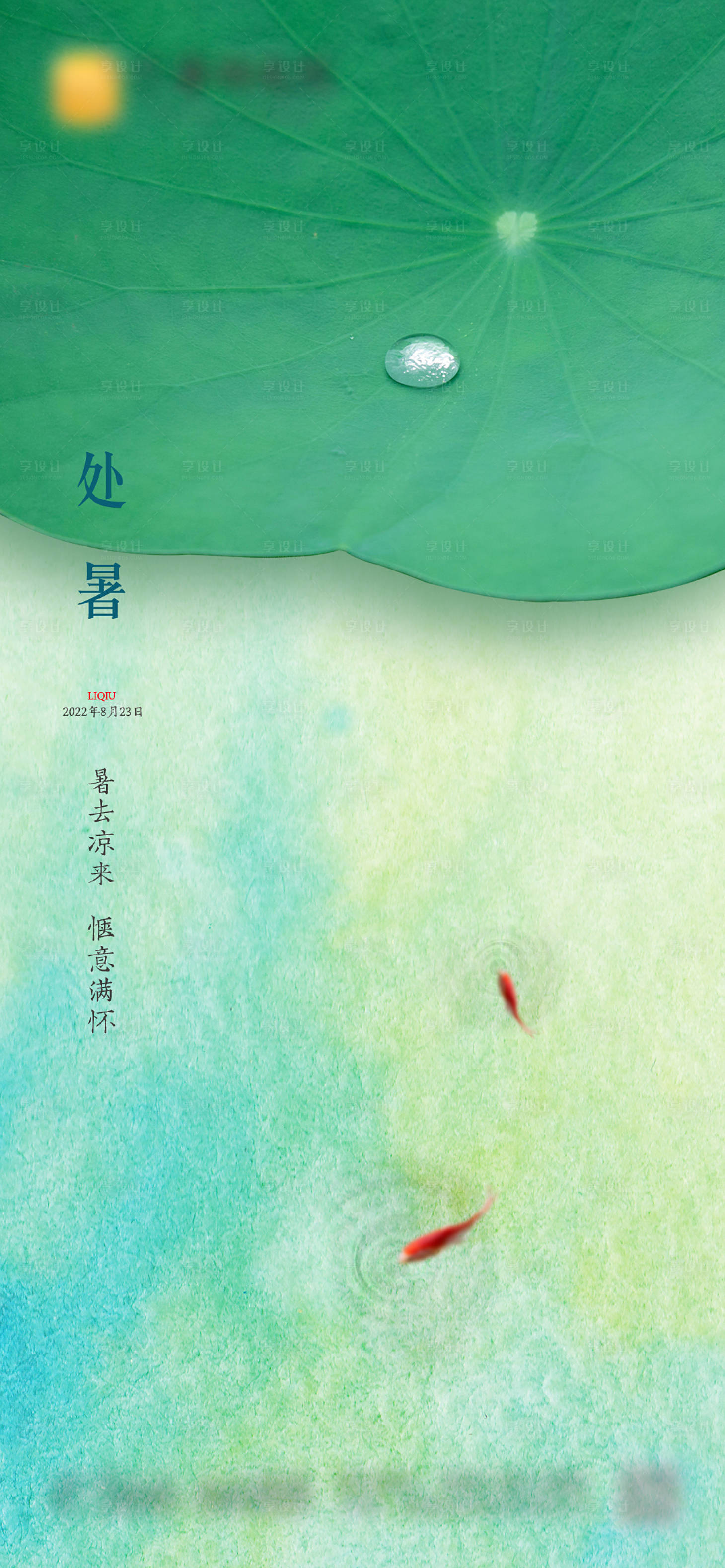 源文件下載【享設計】搜索編號：70290011541069367【處暑節氣海報】