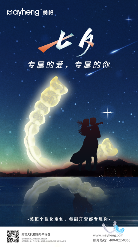 源文件下载【七夕节隐形牙套海报】编号：64110011942129736