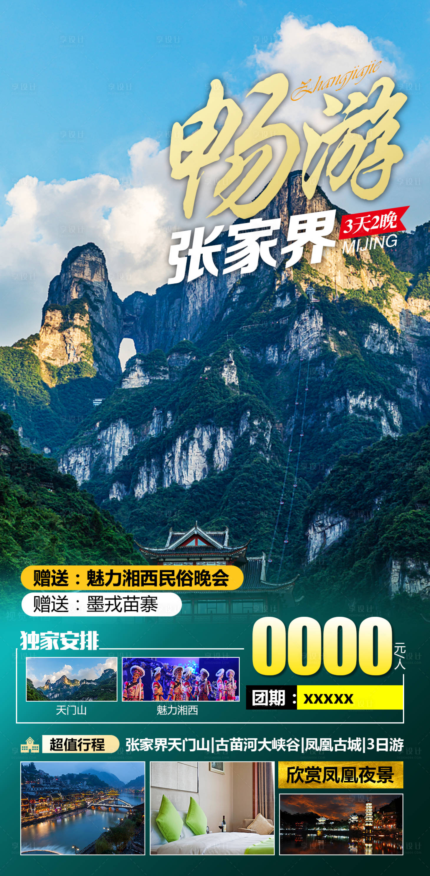源文件下载【享设计】搜索编号：14500011612393737【张家界湘西旅游海报】