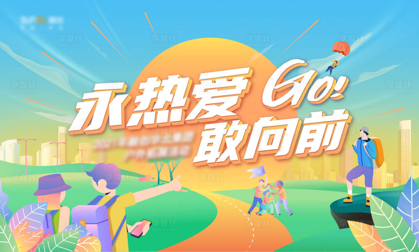 源文件下载【地产户外跑步运动背景板】编号：65000011804779871