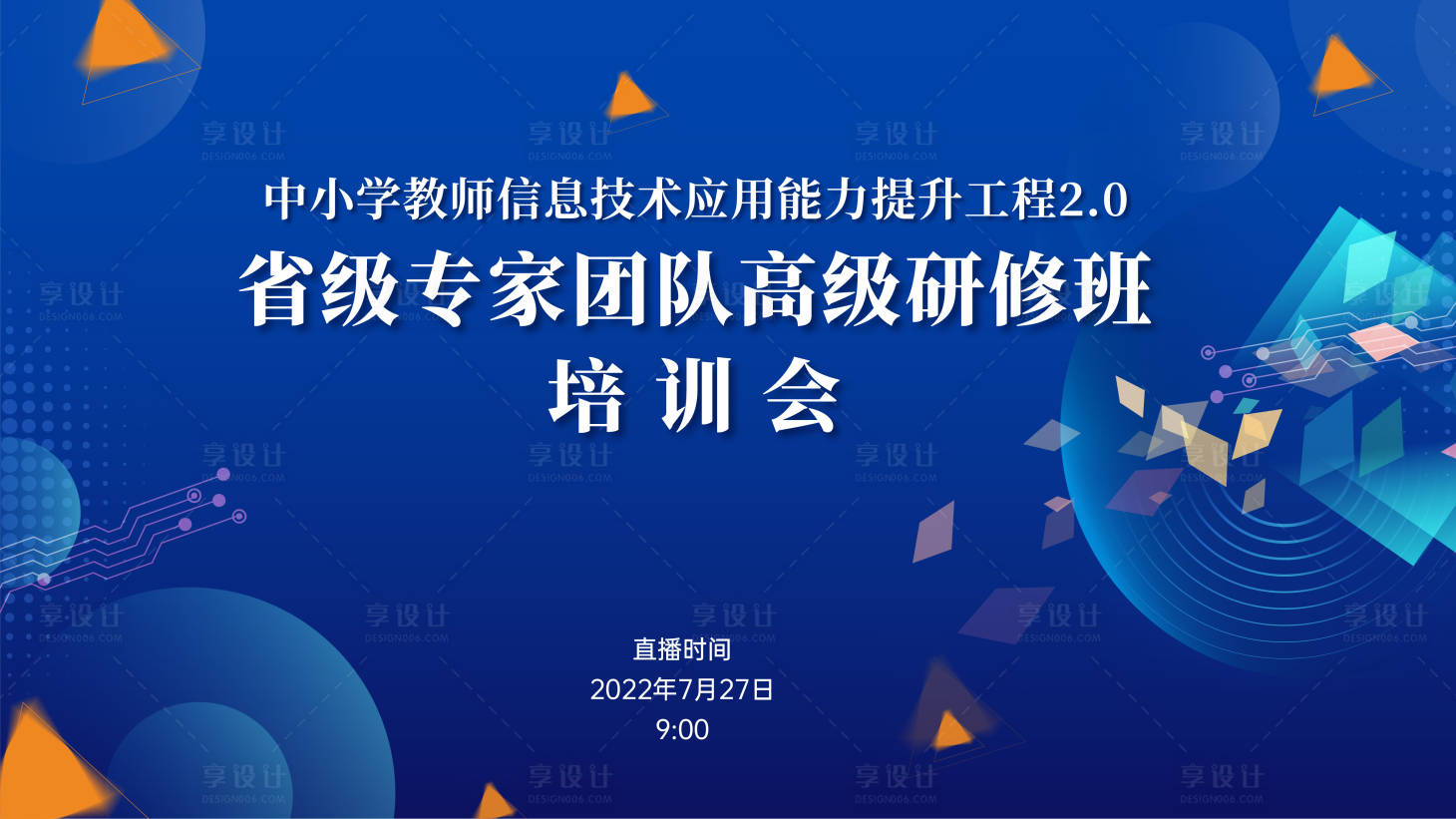 源文件下载【信息技术培训会背景板】编号：20220801100322123