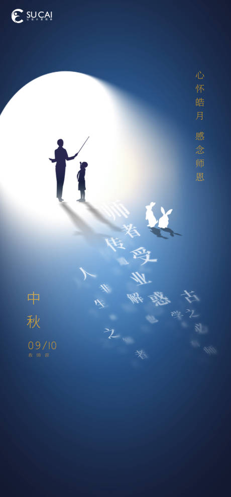 编号：20220808154357251【享设计】源文件下载-中秋节教师节海报