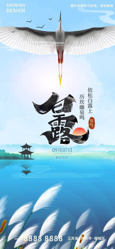 源文件下载【白露节气海报】编号：20220825151643686