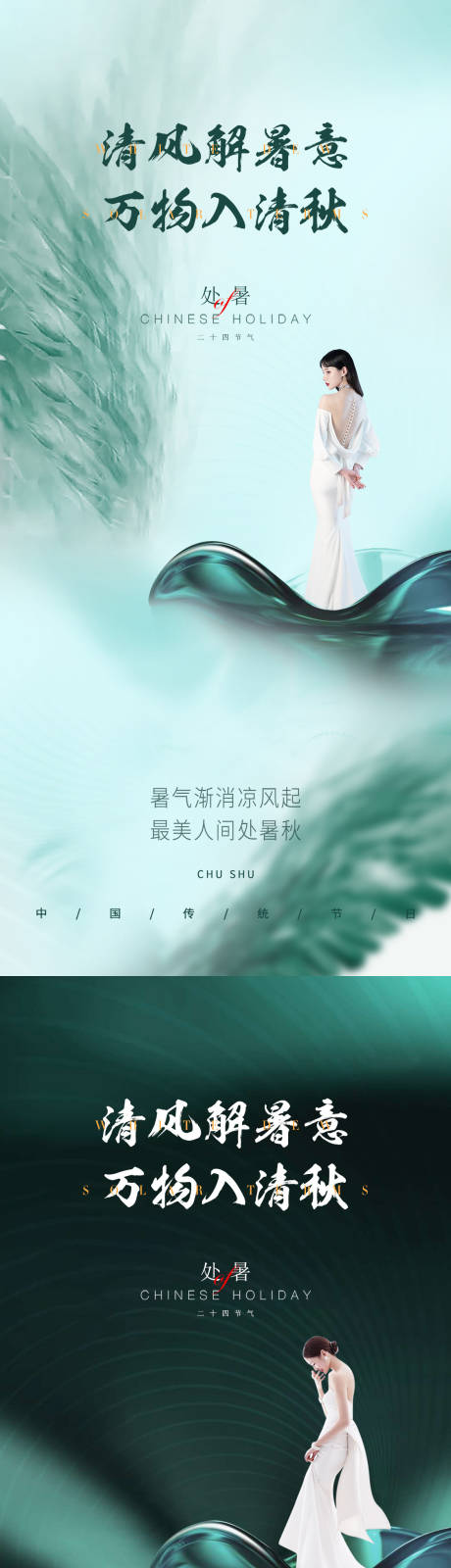 源文件下载【医美处暑促销海报】编号：32210011624787913