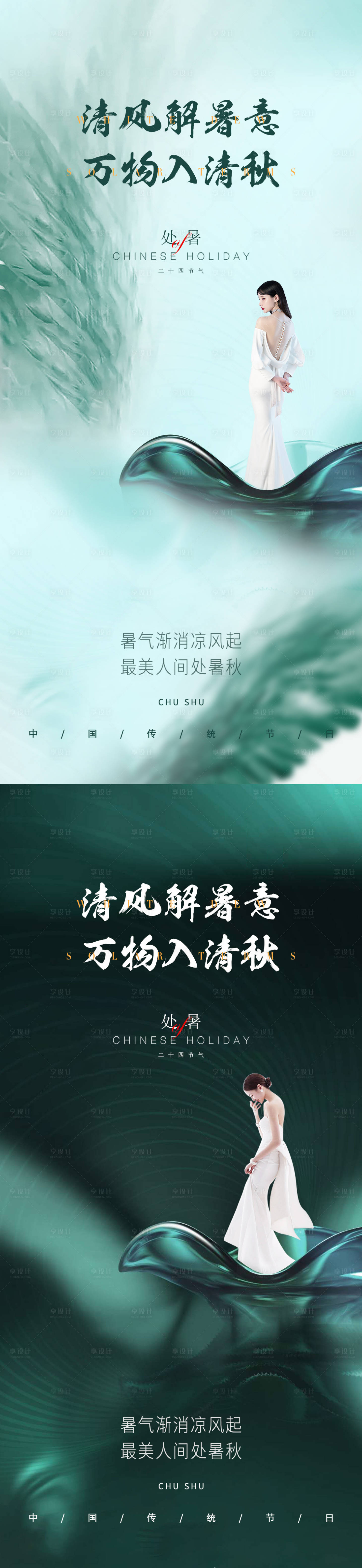 源文件下载【医美处暑促销海报】编号：32210011624787913