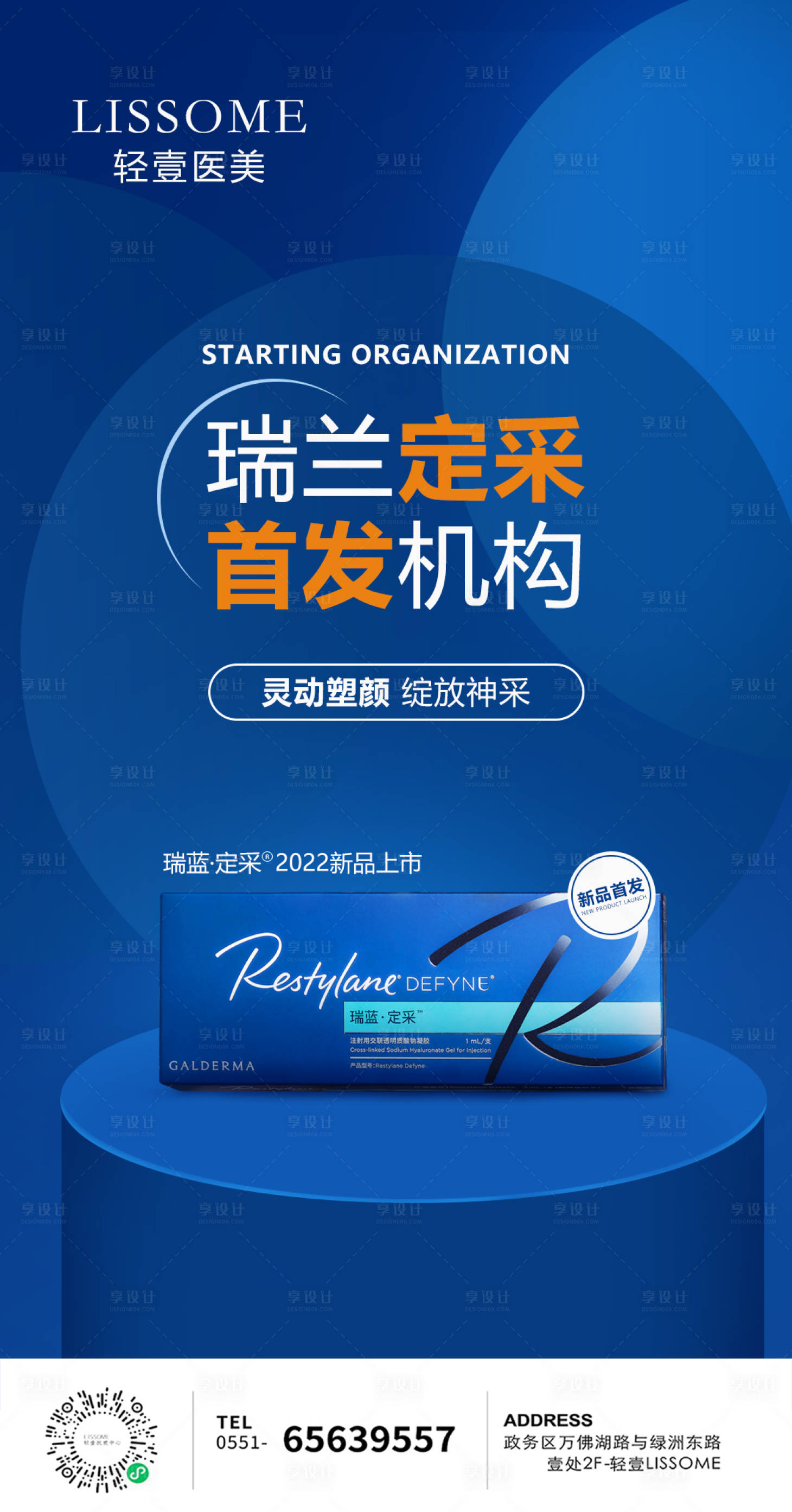 源文件下載【享設(shè)計(jì)】搜索編號(hào)：50950011883281799【瑞藍(lán)玻尿酸定采首發(fā)機(jī)構(gòu)醫(yī)美海報(bào)】