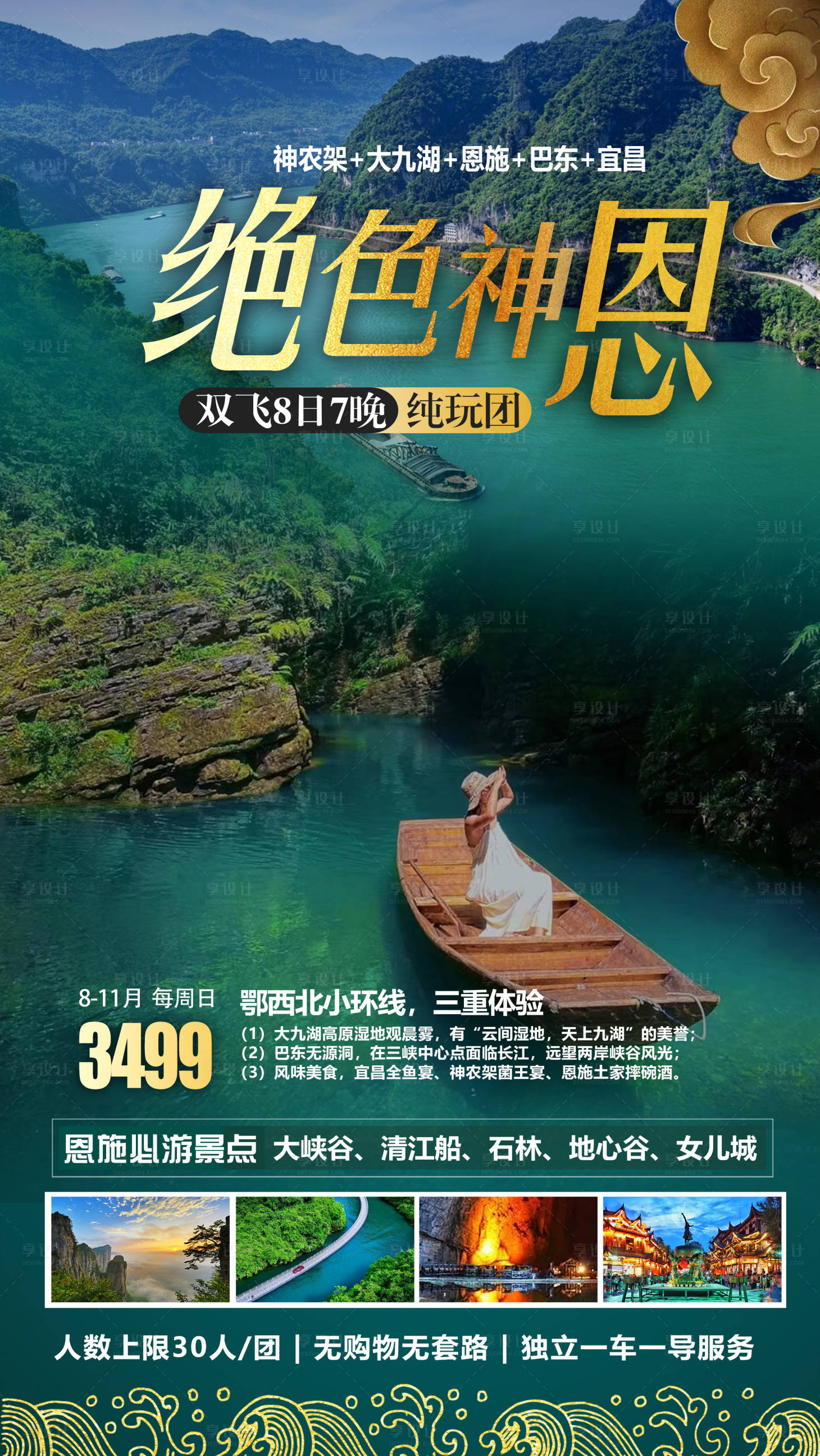 源文件下载【享设计】搜索编号：75870011623812255【绝色恩施湖北旅游海报】