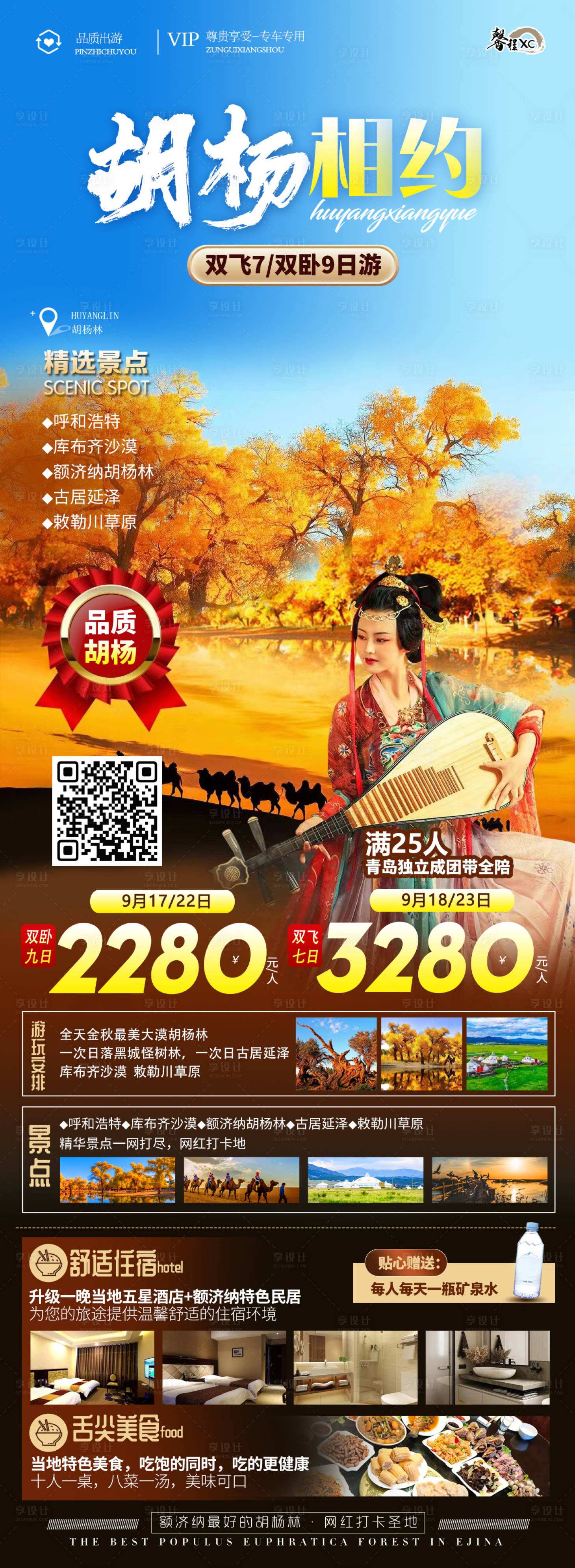 源文件下载【享设计】搜索编号：32300011499975896【胡杨盛宴旅游海报】