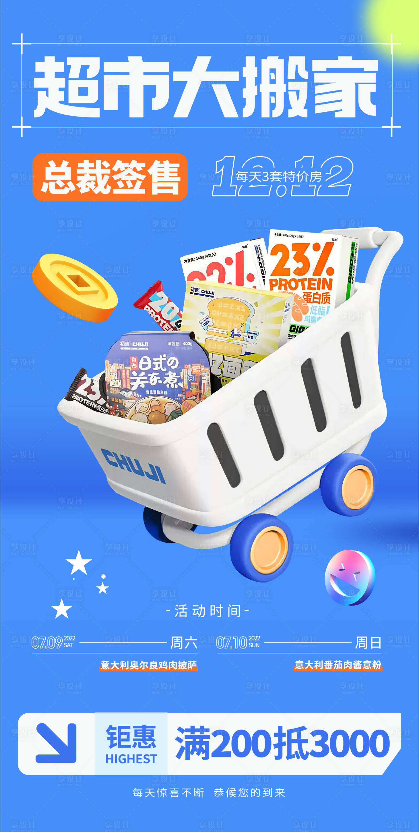 源文件下載【享設計】搜索編號：30040011398242244【地產超市大搬家活動海報】