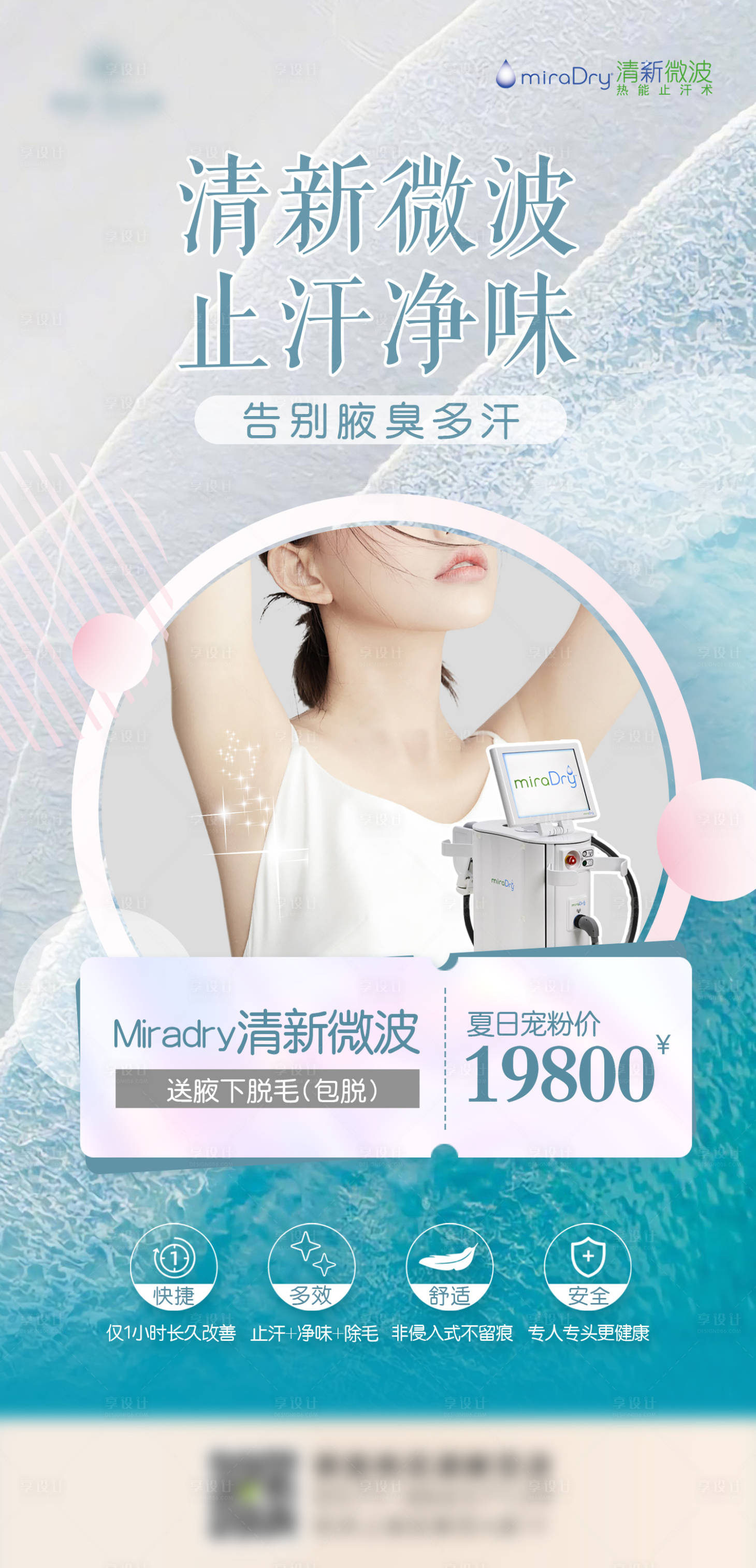 源文件下载【清新微波去汗臭医美海报】编号：48550011420523893