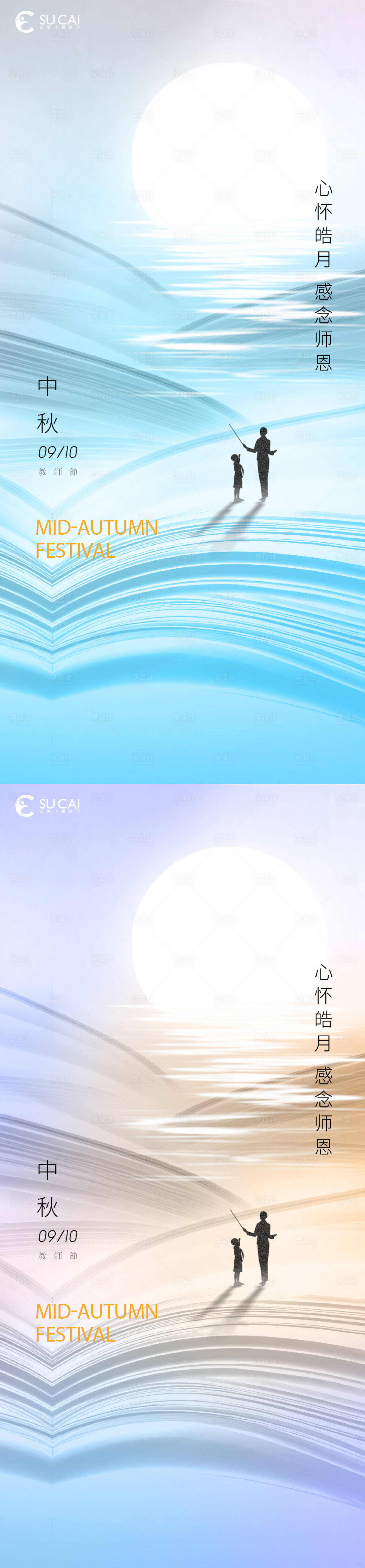 源文件下载【享设计】搜索编号：69360011650479583【中秋节教师节海报】