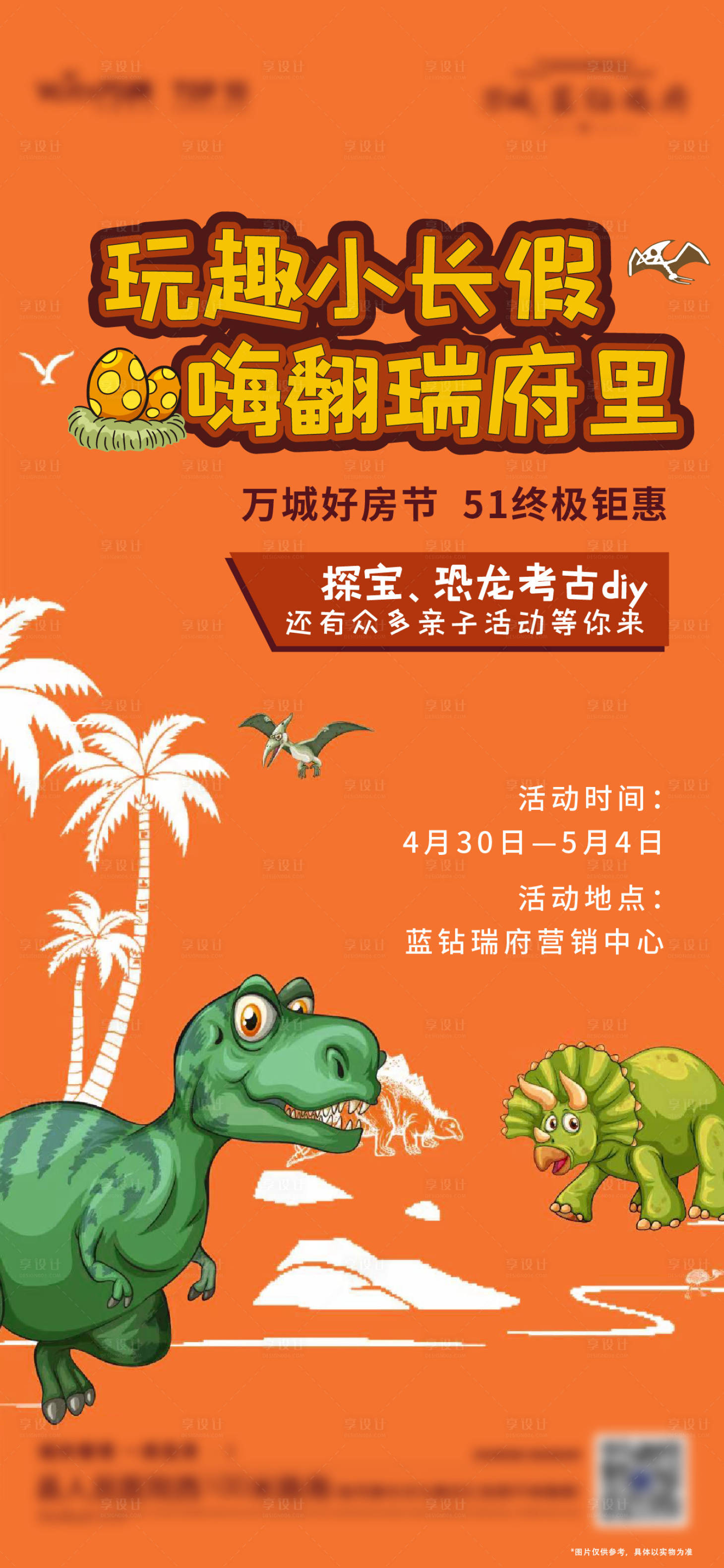 源文件下载【享设计】搜索编号：61340011445697606【五一活动恐龙考古diy】