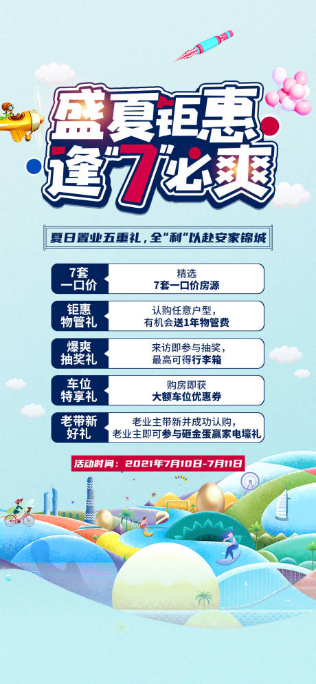 源文件下载【享设计】搜索编号：12850011487672067【房地产盛夏活动五重礼插画海报】