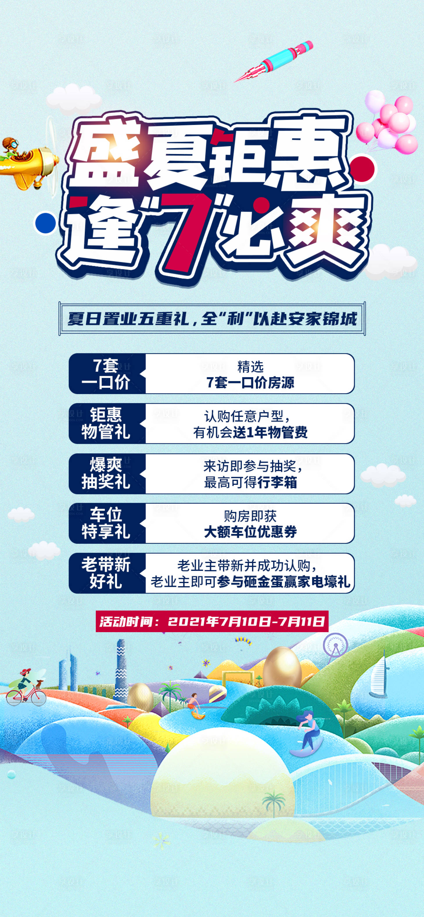 源文件下載【享設(shè)計】搜索編號：12850011487672067【房地產(chǎn)盛夏活動五重禮插畫海報】