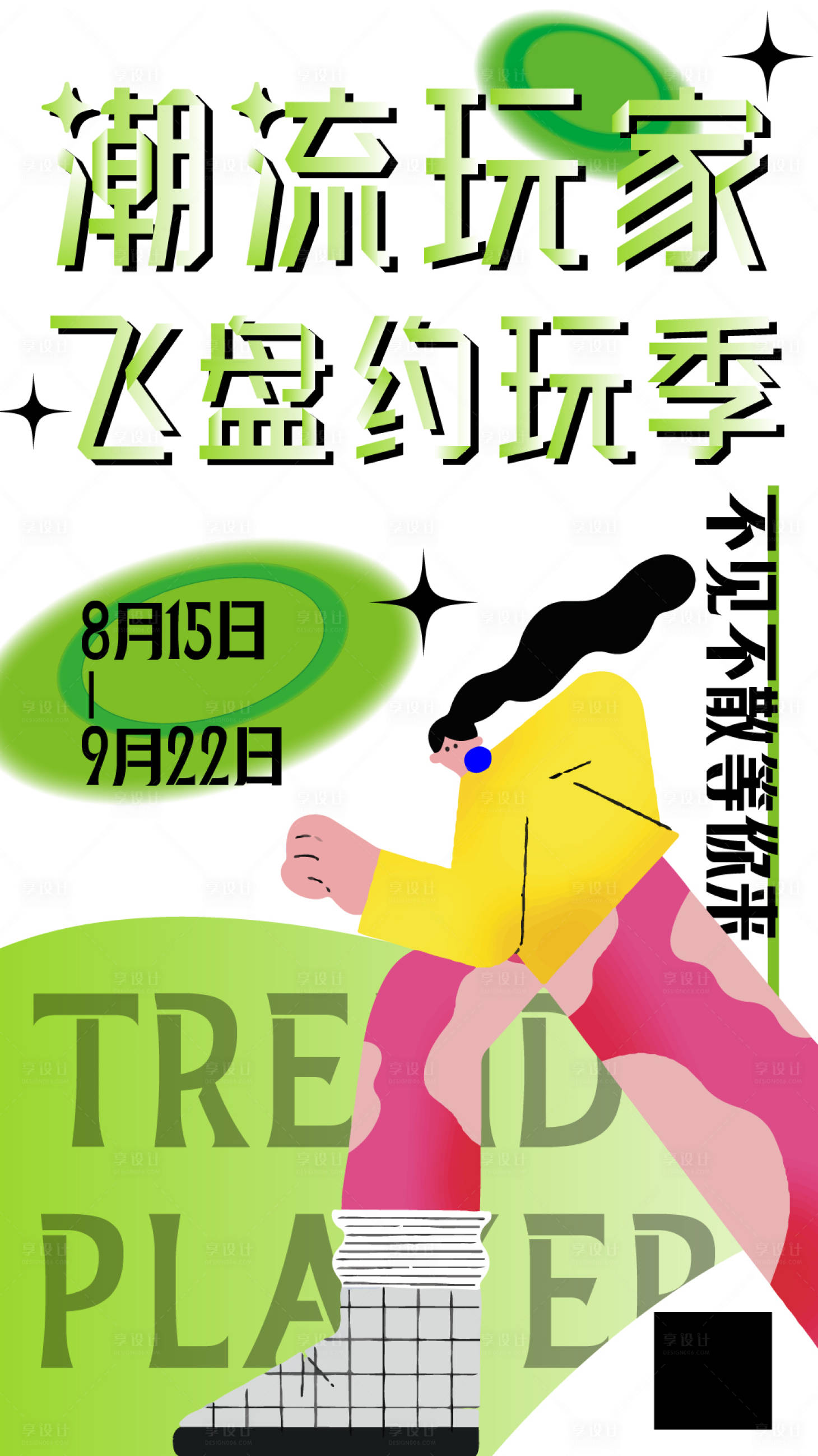 源文件下载【享设计】搜索编号：78680011792103580【绿色渐变潮流玩家飞盘约玩季海报】