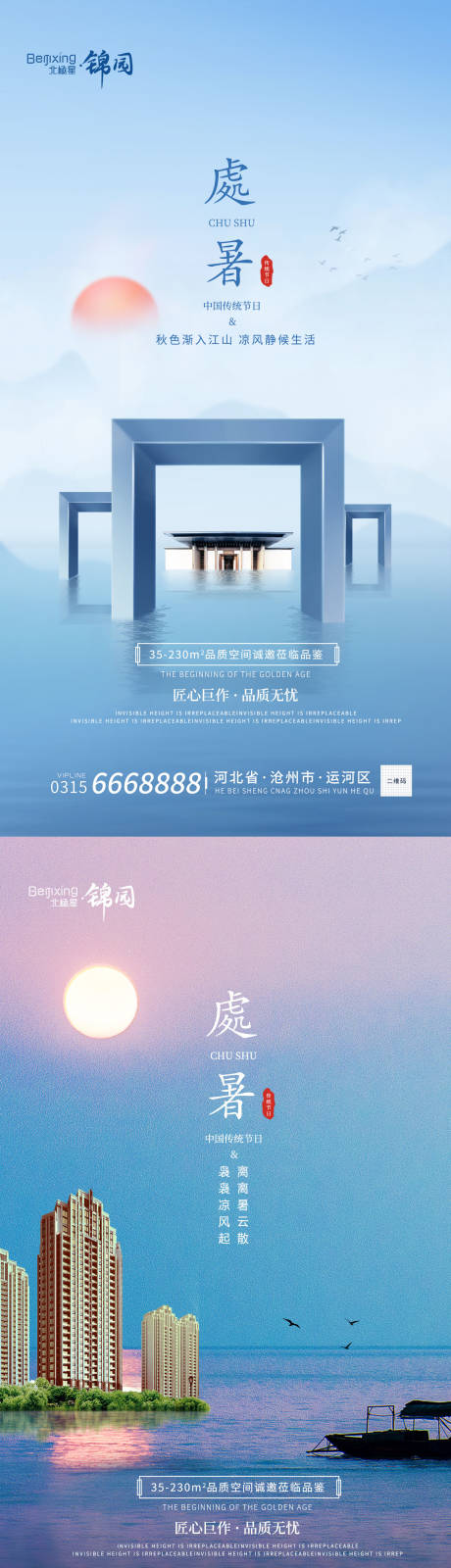 源文件下载【地产处暑节气海报】编号：91160011764859861