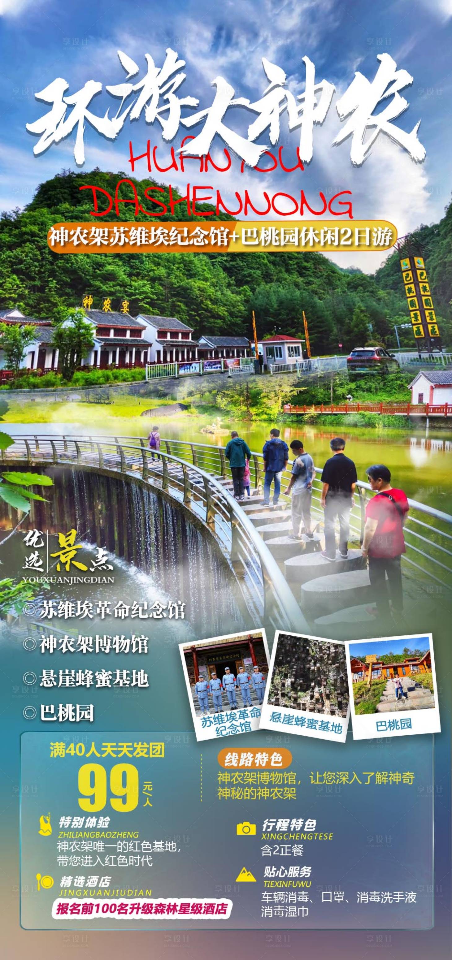 源文件下載【享設計】搜索編號：88830011743453112【環游大神農旅游海報】