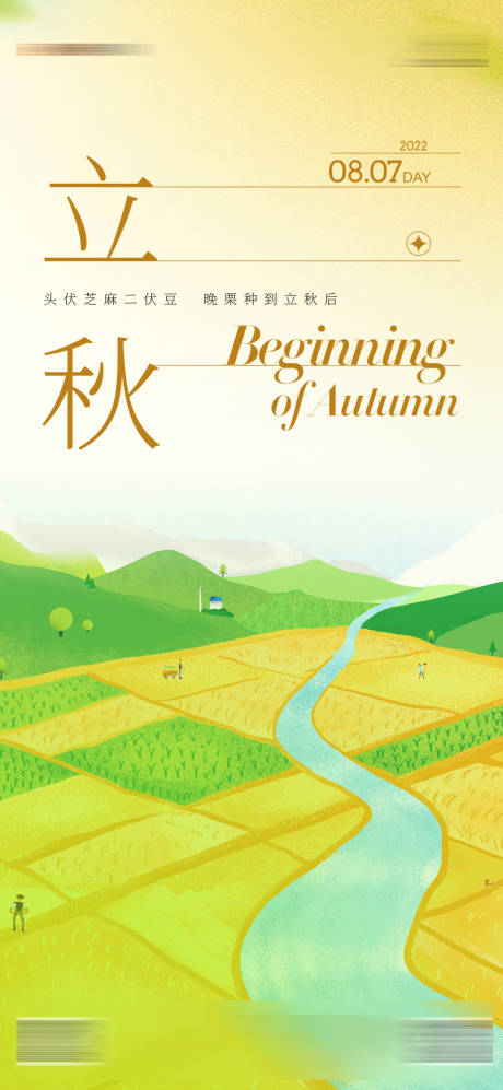 源文件下载【立秋海报】编号：93300011545397007