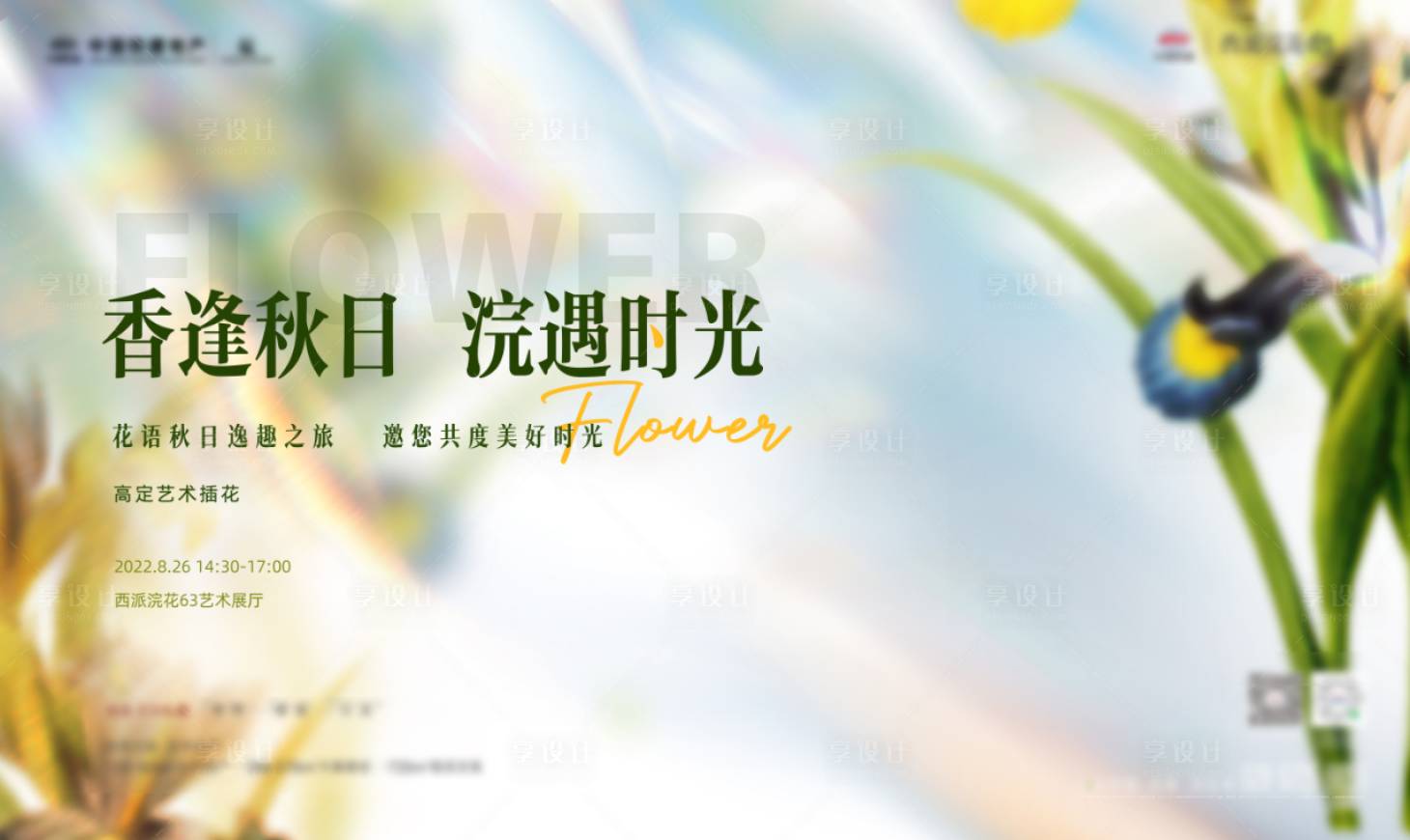 源文件下載【享設計】搜索編號：46960011864044539【秋色插花藝術展板海報】