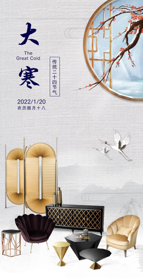 源文件下载【大寒家居场景海报】编号：20220801192049879