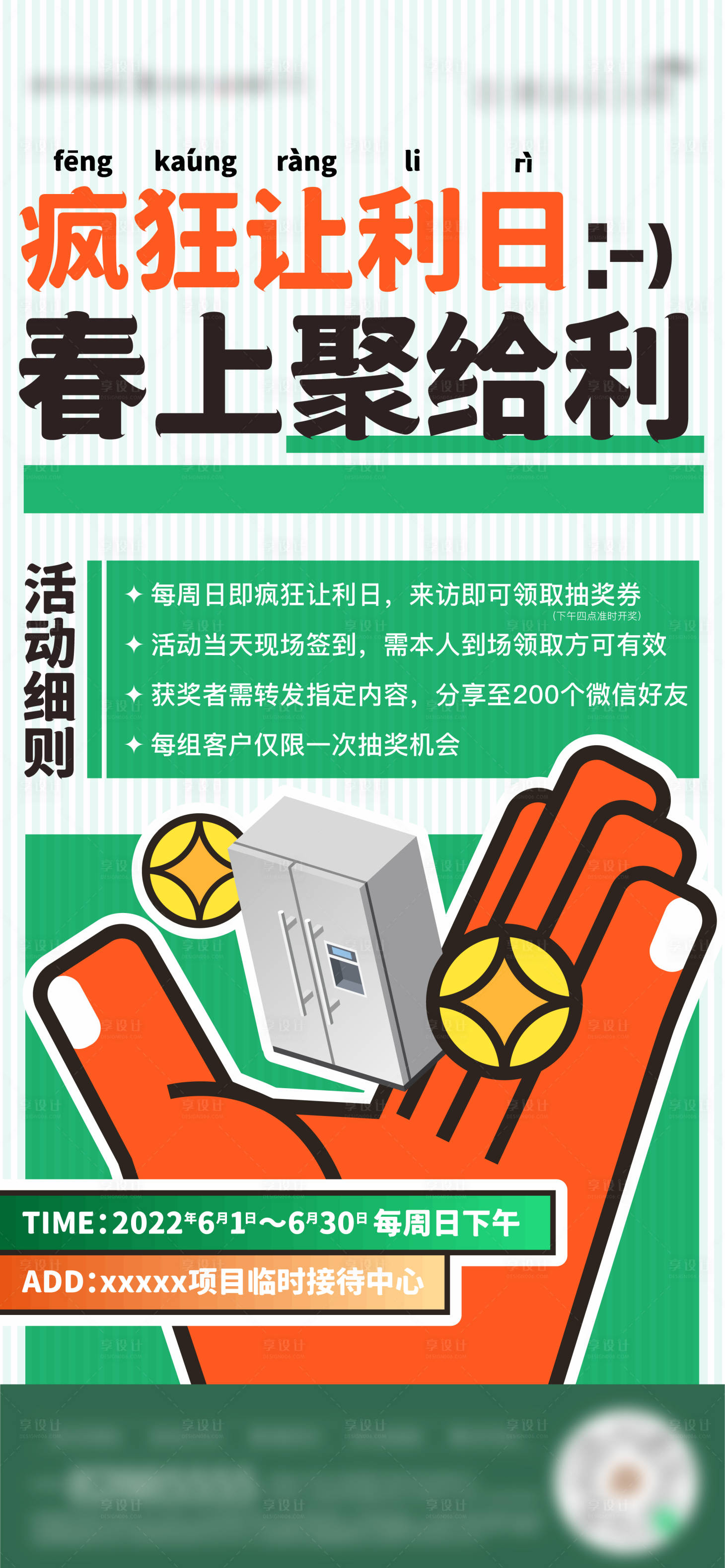 源文件下載【享設計】搜索編號：24870011519525293【房地產讓利業主活動海報】