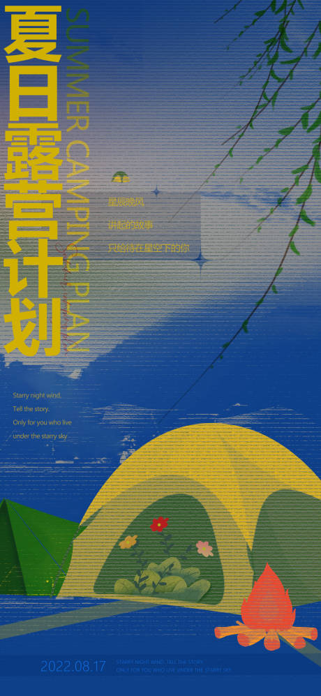 源文件下载【地产夏日露营计划简约海报】编号：63630011687058608