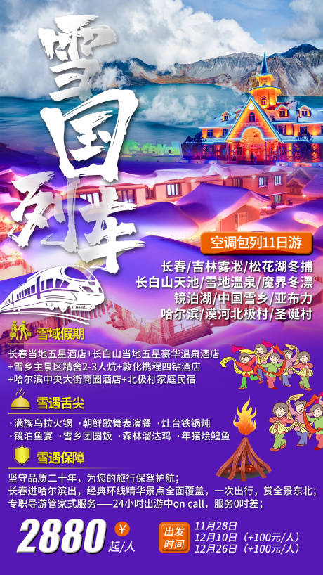 源文件下载【雪国列车旅游海报】编号：68900011420954307