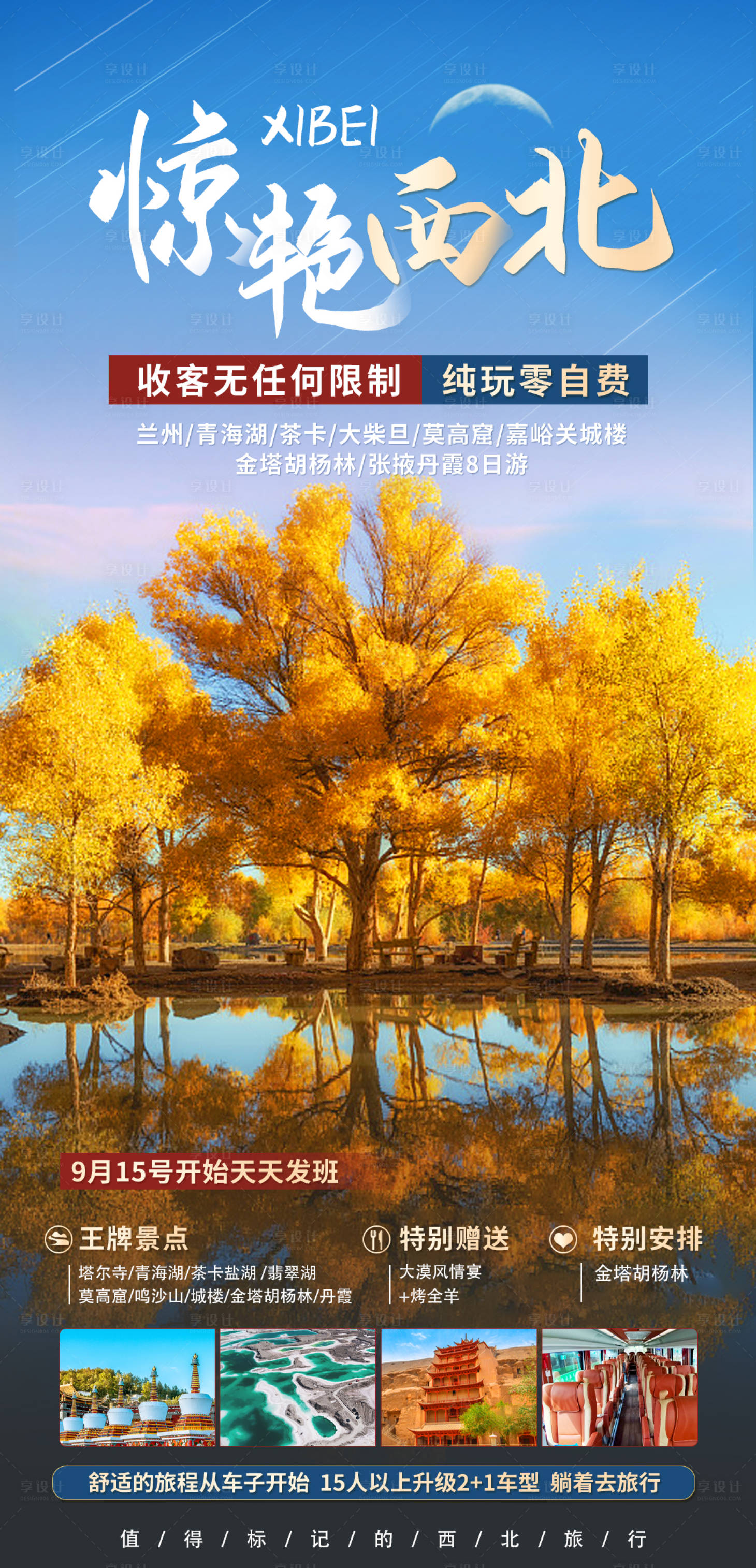 源文件下載【享設計】搜索編號：72640011782076600【驚艷西北旅游海報】