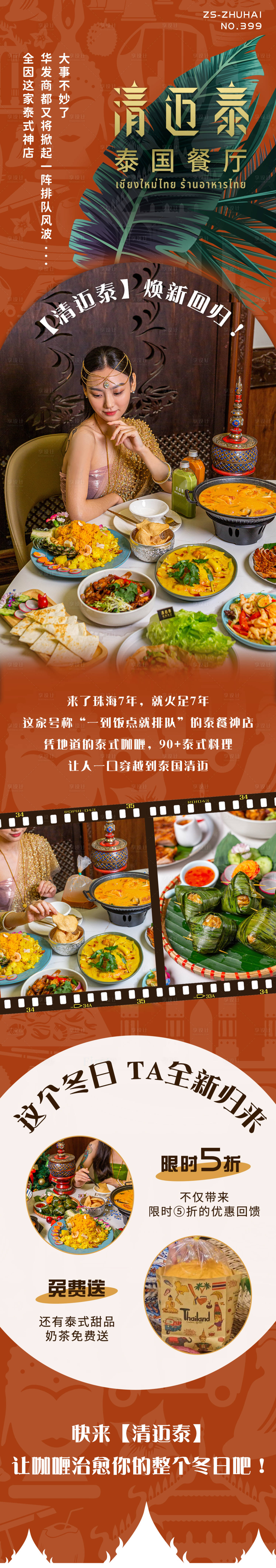 源文件下載【享設(shè)計(jì)】搜索編號(hào)：97220011610231529【泰國(guó)茶餐廳開業(yè)長(zhǎng)圖海報(bào)】