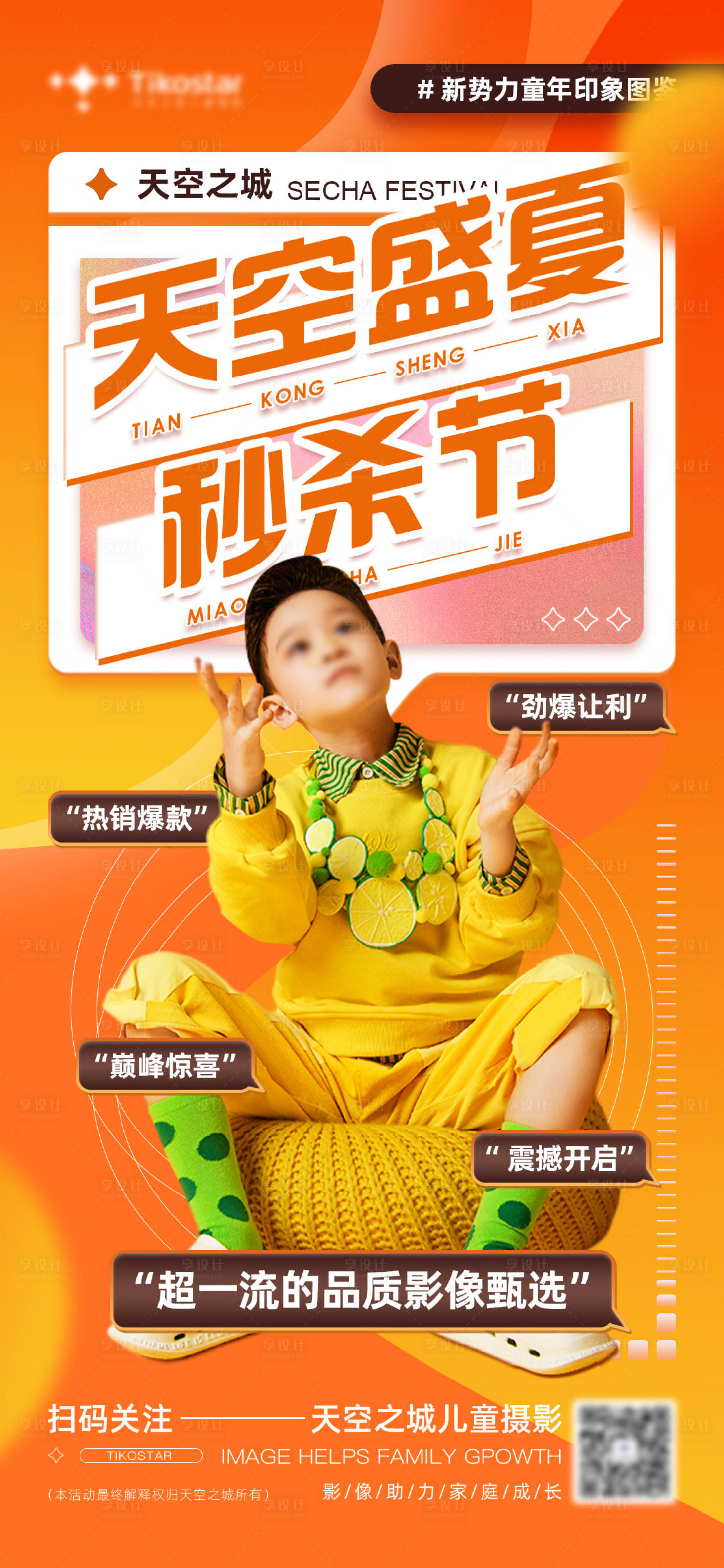 源文件下載【享設計】搜索編號：93110011790903652【時尚潮流兒童攝影海報】