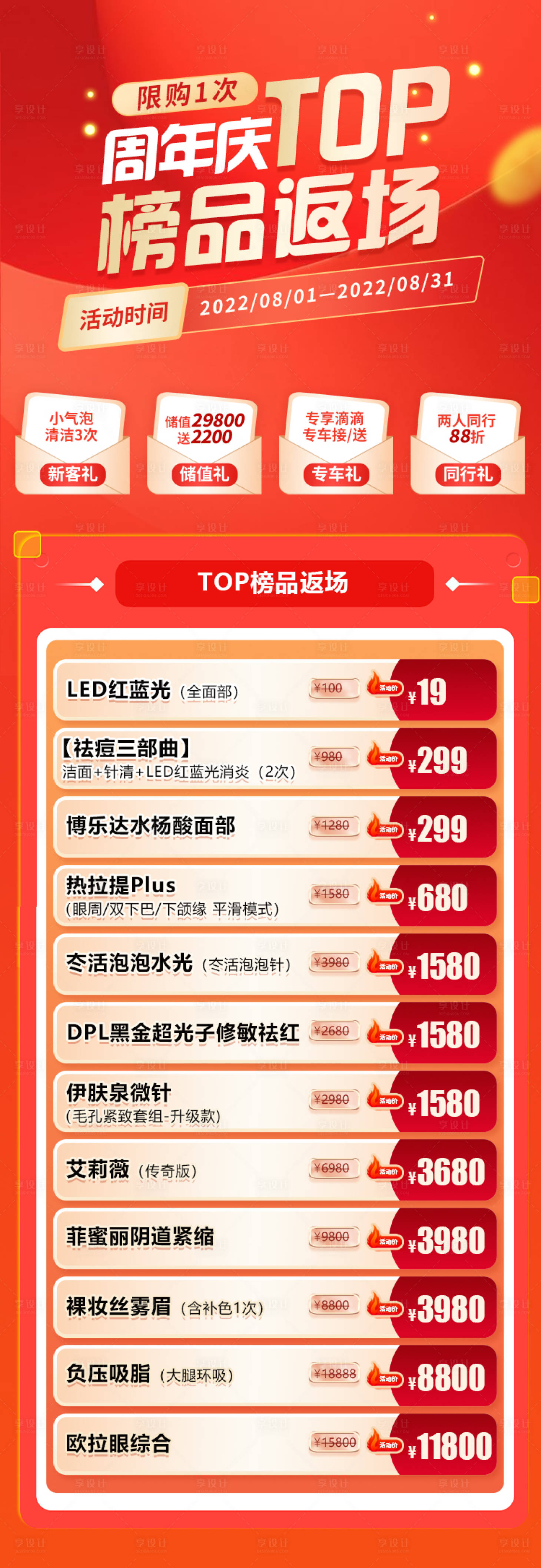 源文件下載【享設計】搜索編號：98910011688358196【醫(yī)美周年慶活動返場海報】