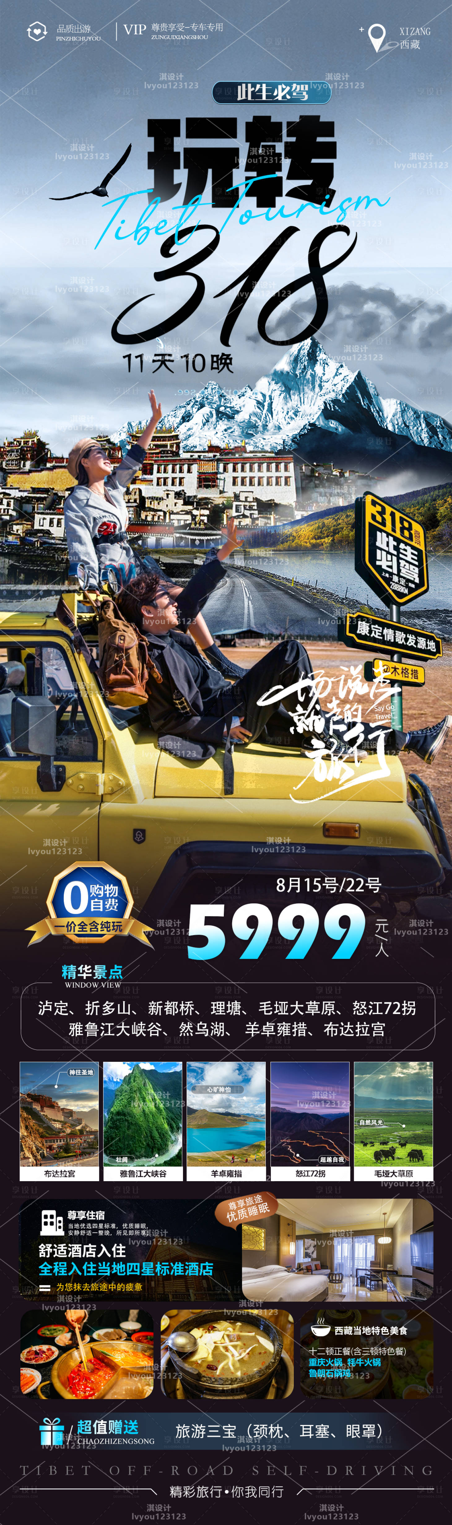 源文件下载【西藏旅游海报】编号：99300011460799816