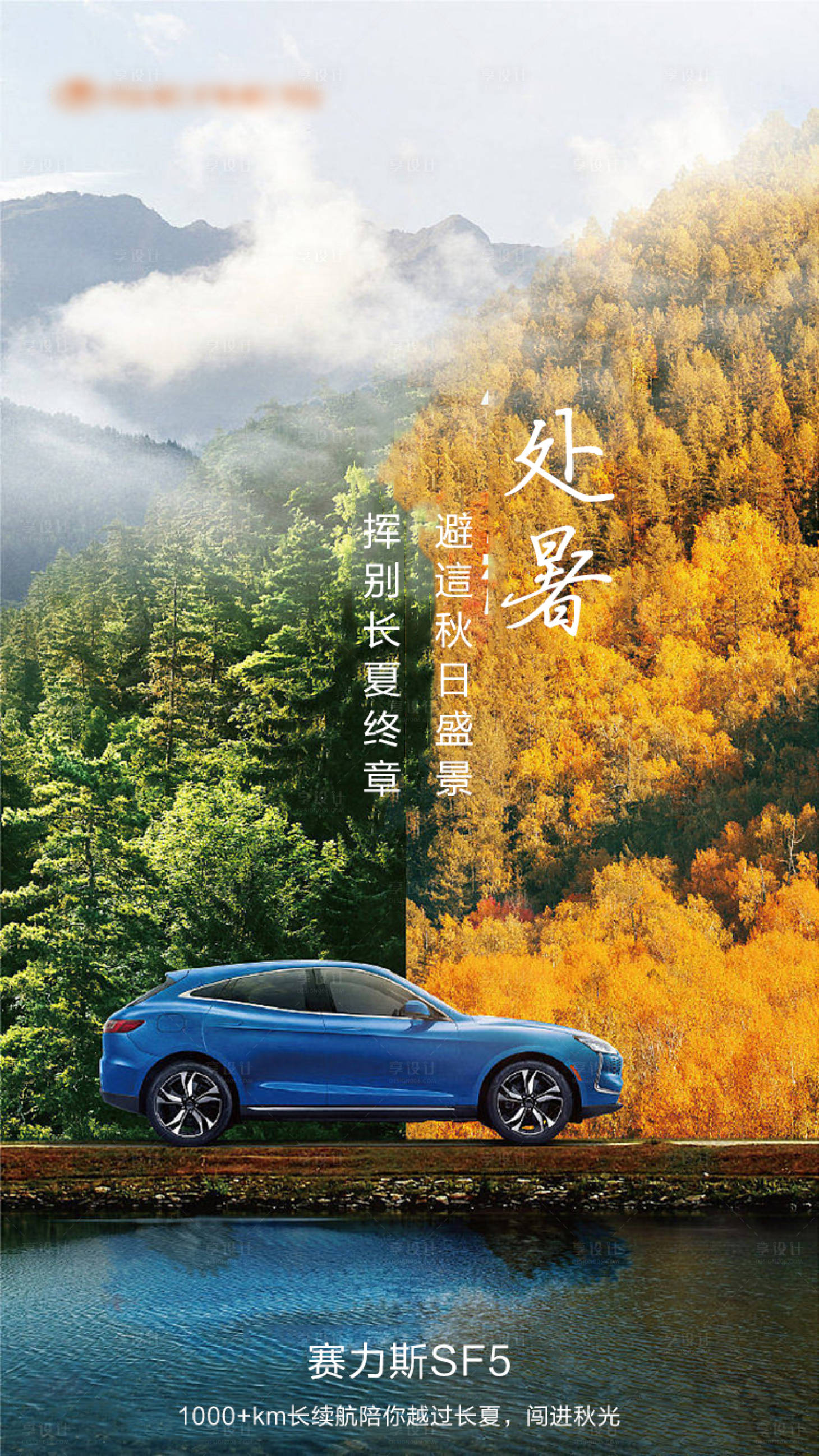 源文件下載【享設(shè)計】搜索編號：56710011760318487【汽車處暑節(jié)氣海報】