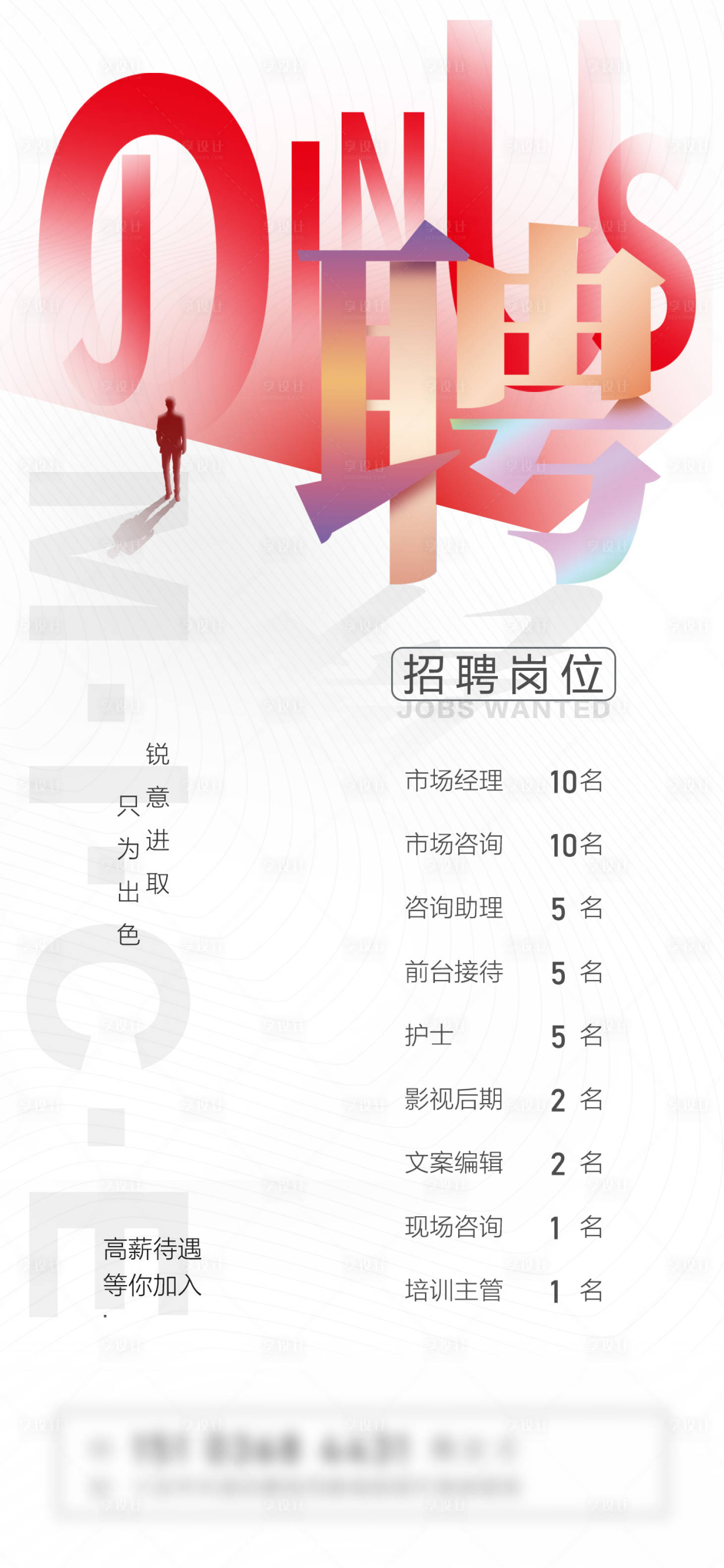 源文件下载【享设计】搜索编号：67570011771964866【招聘海报】