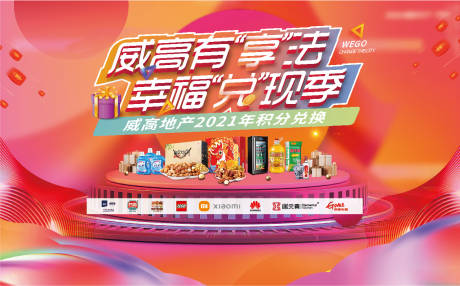 源文件下载【地产积分兑换活动背景板】编号：18470011578836812