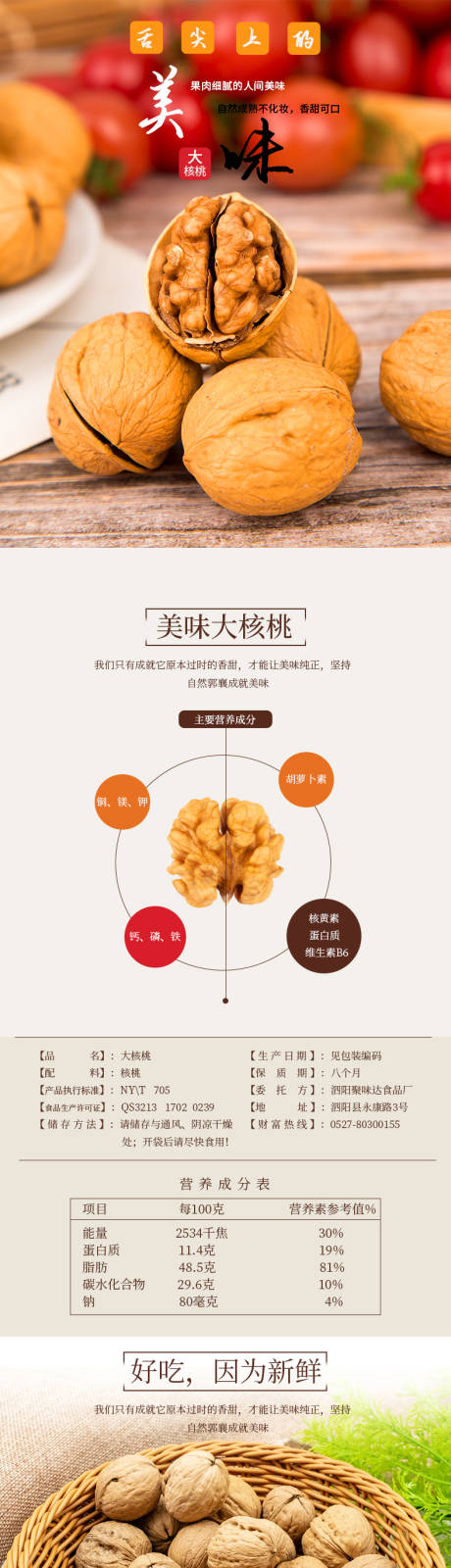 美味纯正大核桃零食电商详情页