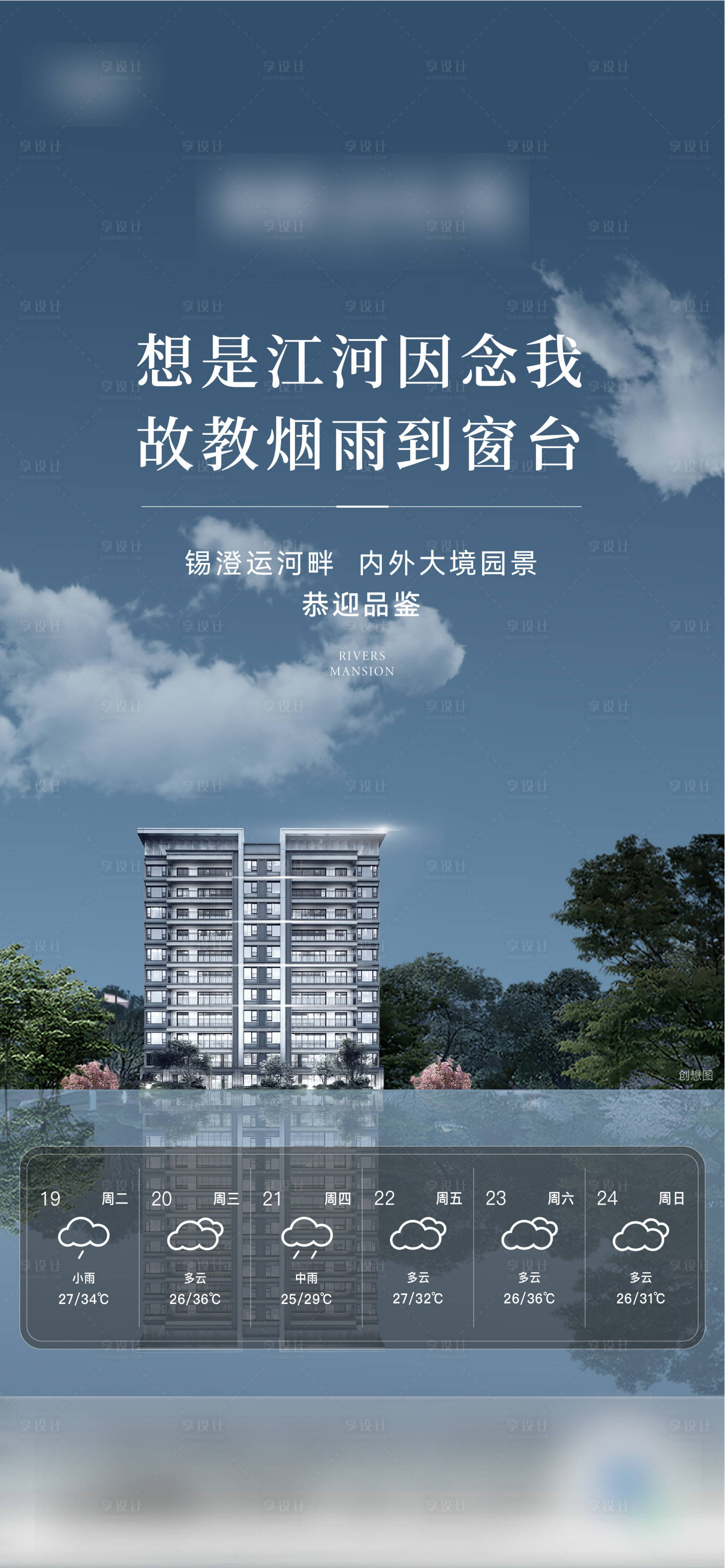 源文件下載【享設計】搜索編號：93020011831982737【地產天氣預報高溫降溫小雨海報】
