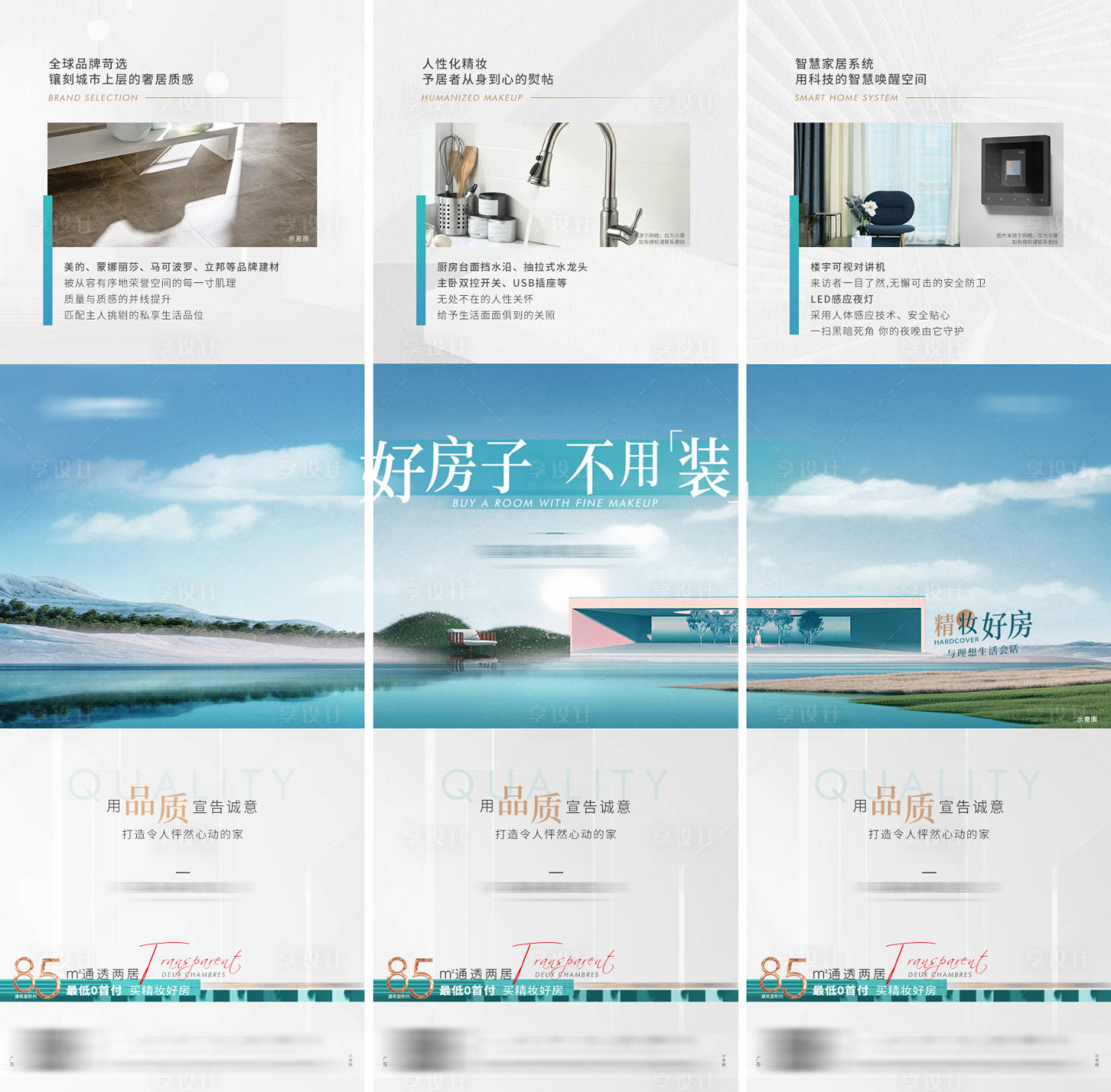 源文件下载【享设计】搜索编号：31850011570081703【地产品质精装户型三宫格海报】