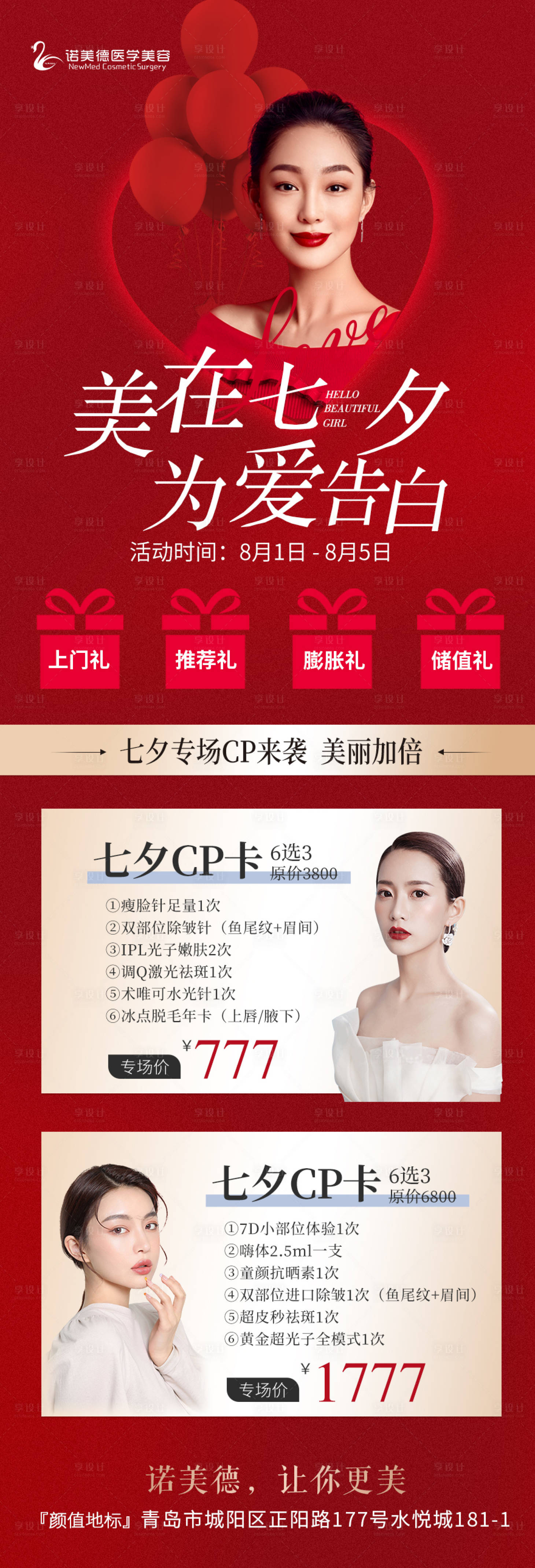 源文件下載【享設計】搜索編號：15310011400249943【醫美情人節七夕套餐活動】