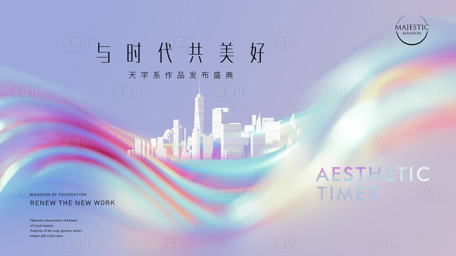 源文件下载【享设计】搜索编号：77770011936787346【新品发布会主形象】