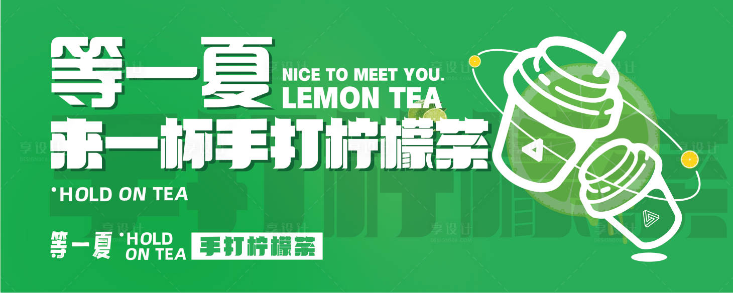 源文件下載【享設(shè)計(jì)】搜索編號：88330011491749969【奶茶果飲店檸檬茶】