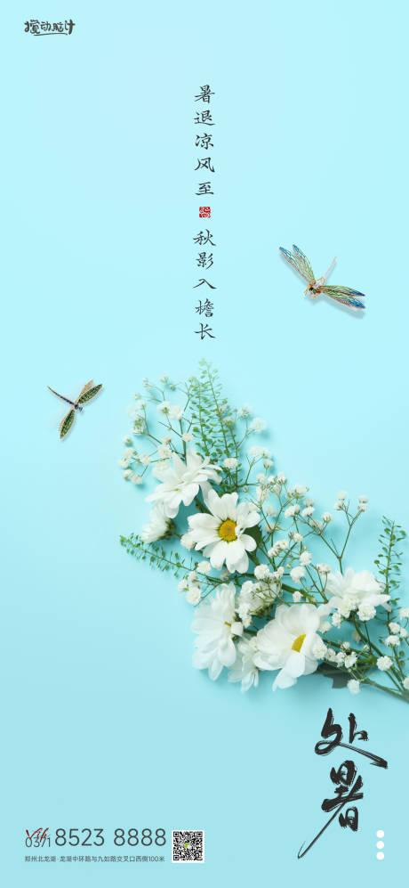 源文件下載【享設計】搜索編號：65010011774524432【處暑節氣海報】