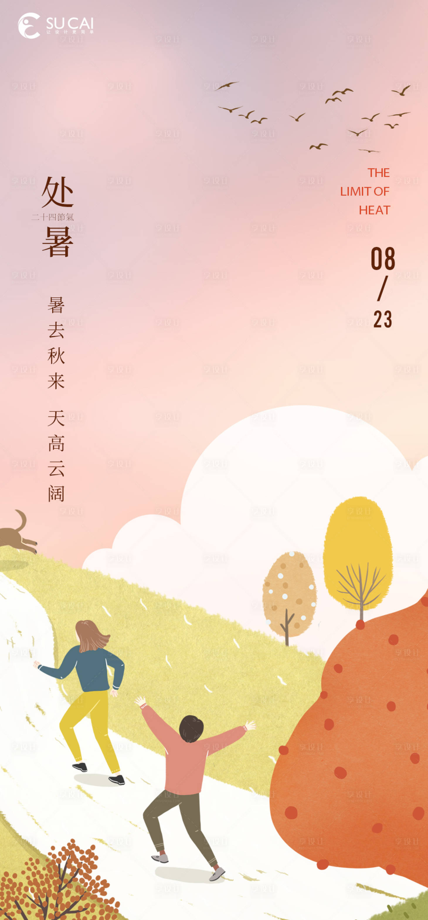 源文件下载【处暑节气海报】编号：25720011629474659