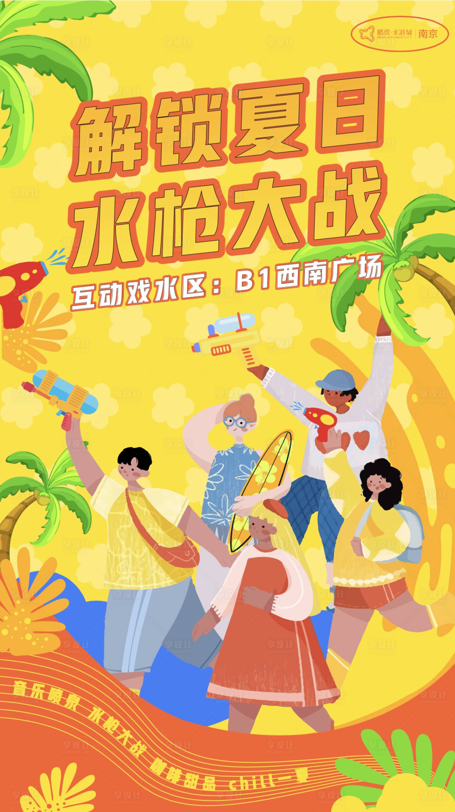 源文件下载【夏日水枪大战活动海报】编号：72760011778174663