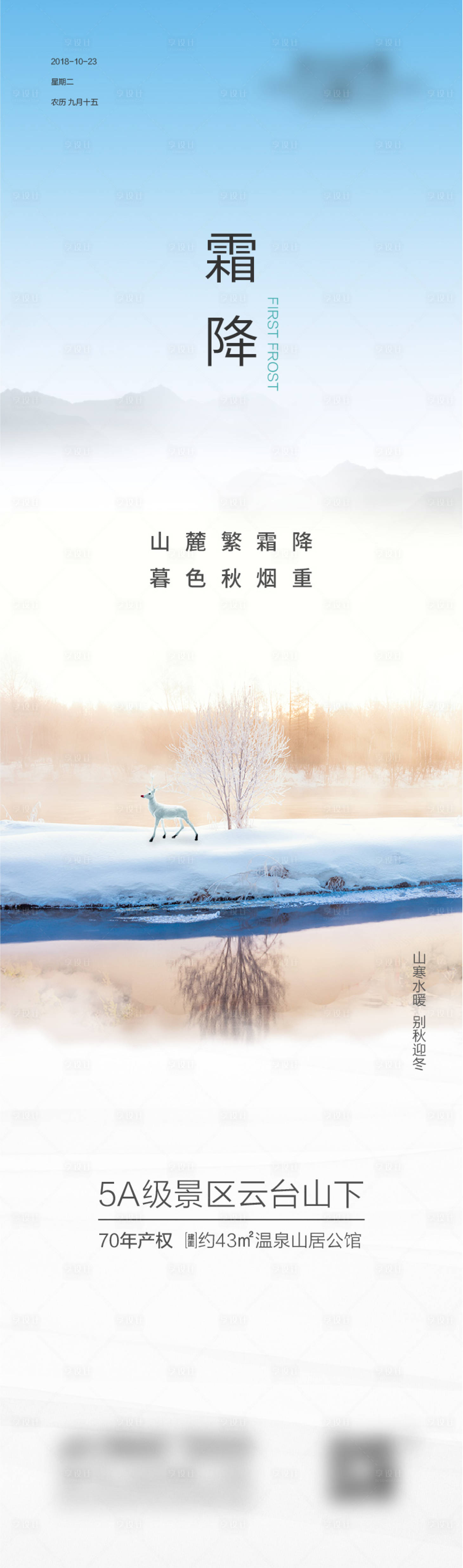 源文件下载【享设计】搜索编号：19700011392635826【地产霜降节气海报】