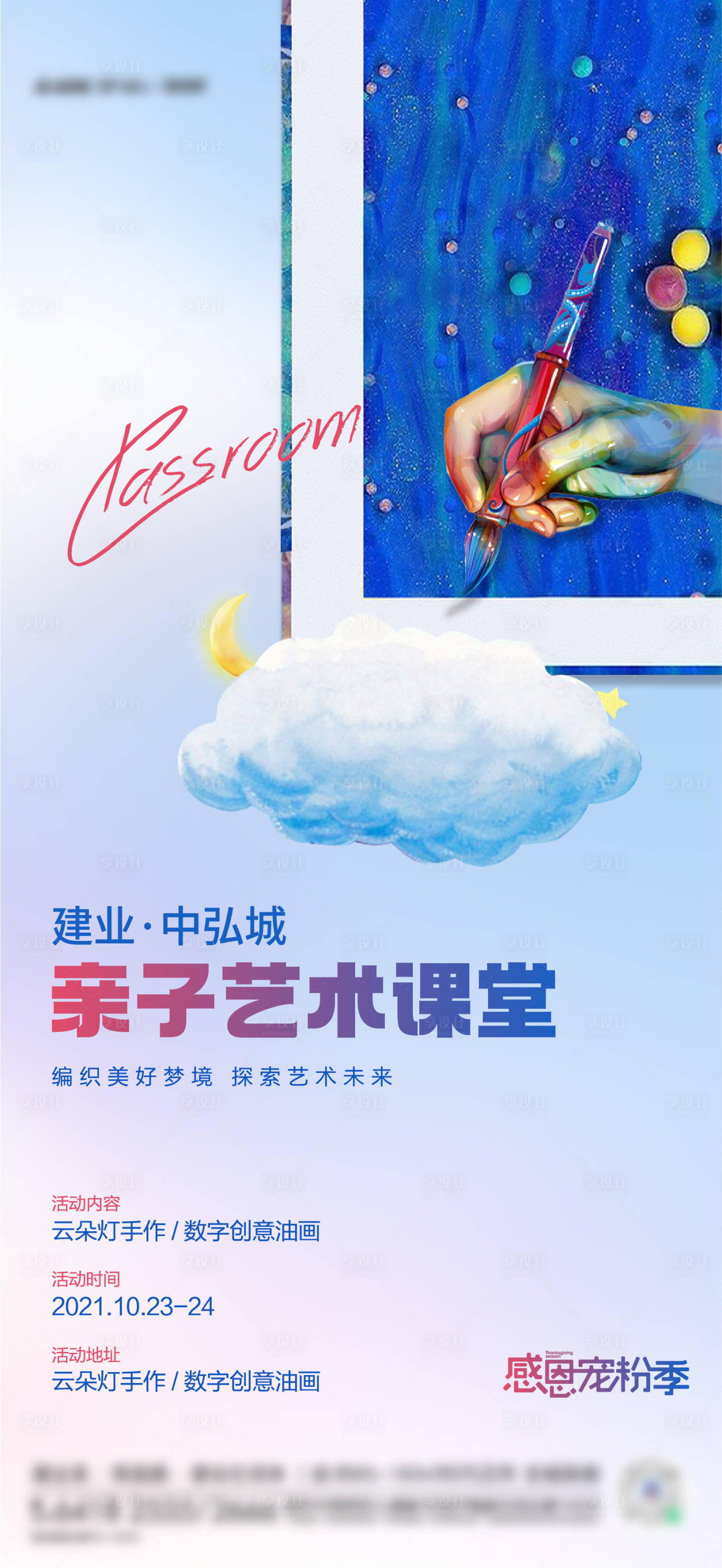源文件下載【享設計】搜索編號：31070011955703021【親子藝術云朵燈手作創意油畫活動單圖】