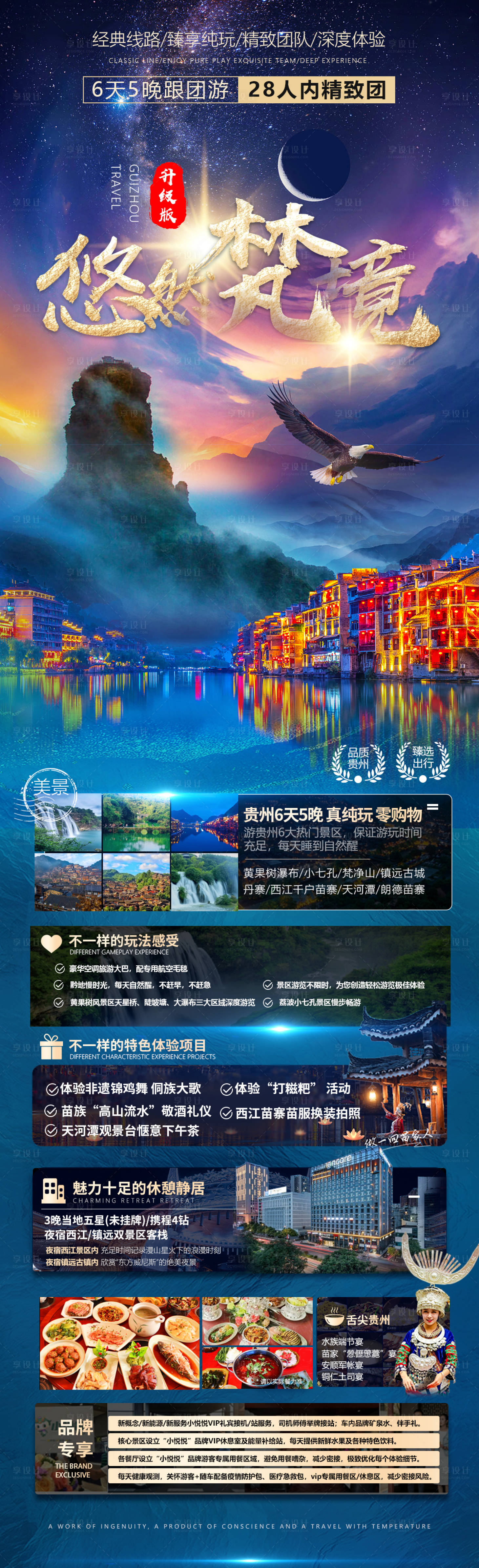 源文件下载【悠然梵境贵州旅游海报】编号：53930011411767823