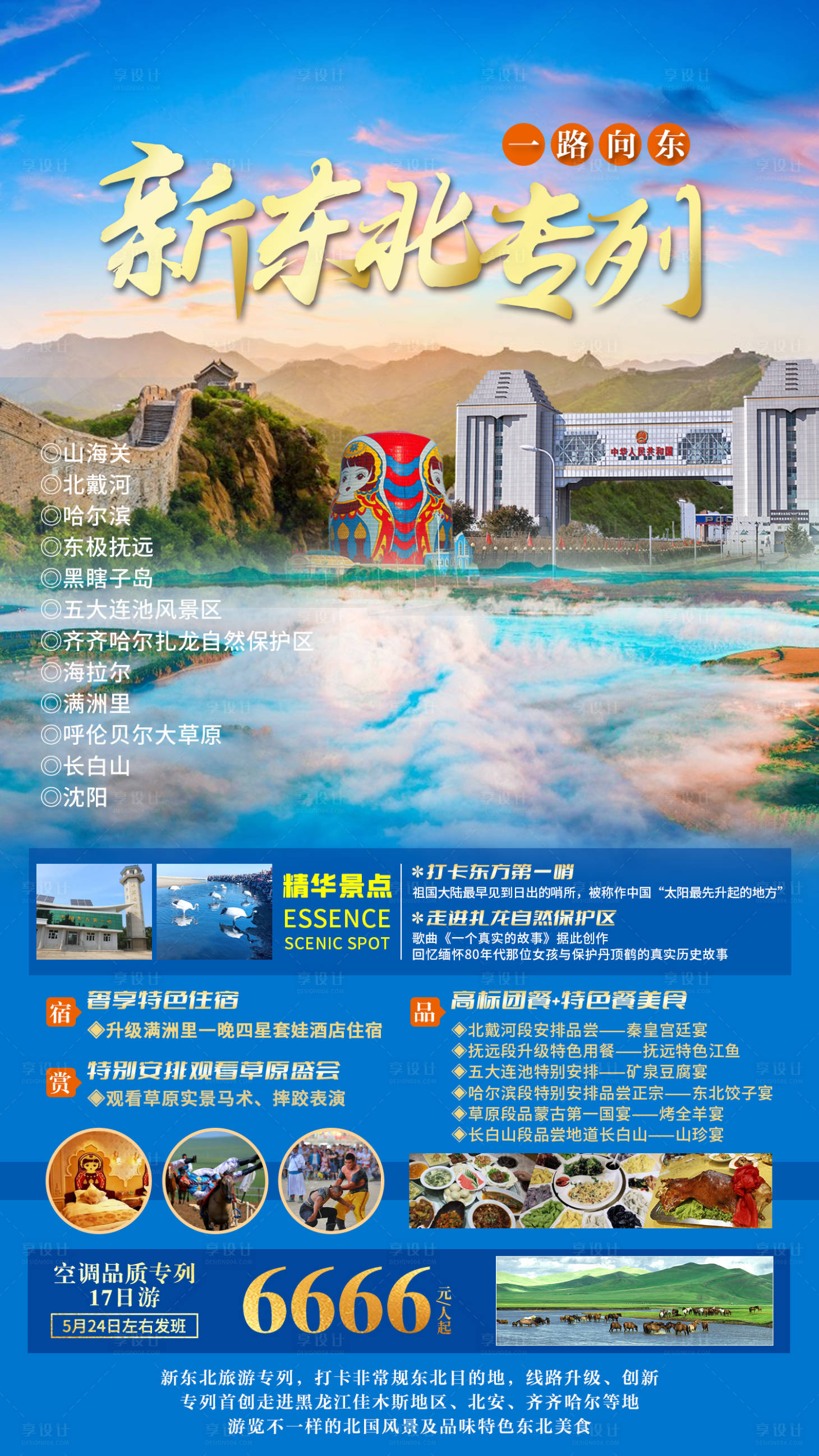 源文件下载【享设计】搜索编号：66390011611156453【新东北专列旅游海报】